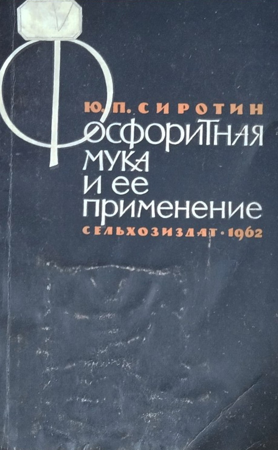 Фосфоритная мука и ее применение