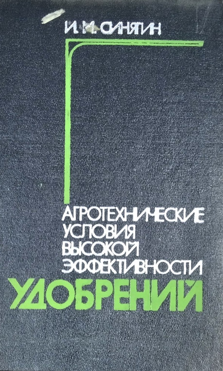 Агротехнические условия высокой эффективности удобрений. 2-е изд. перераб. и доп.