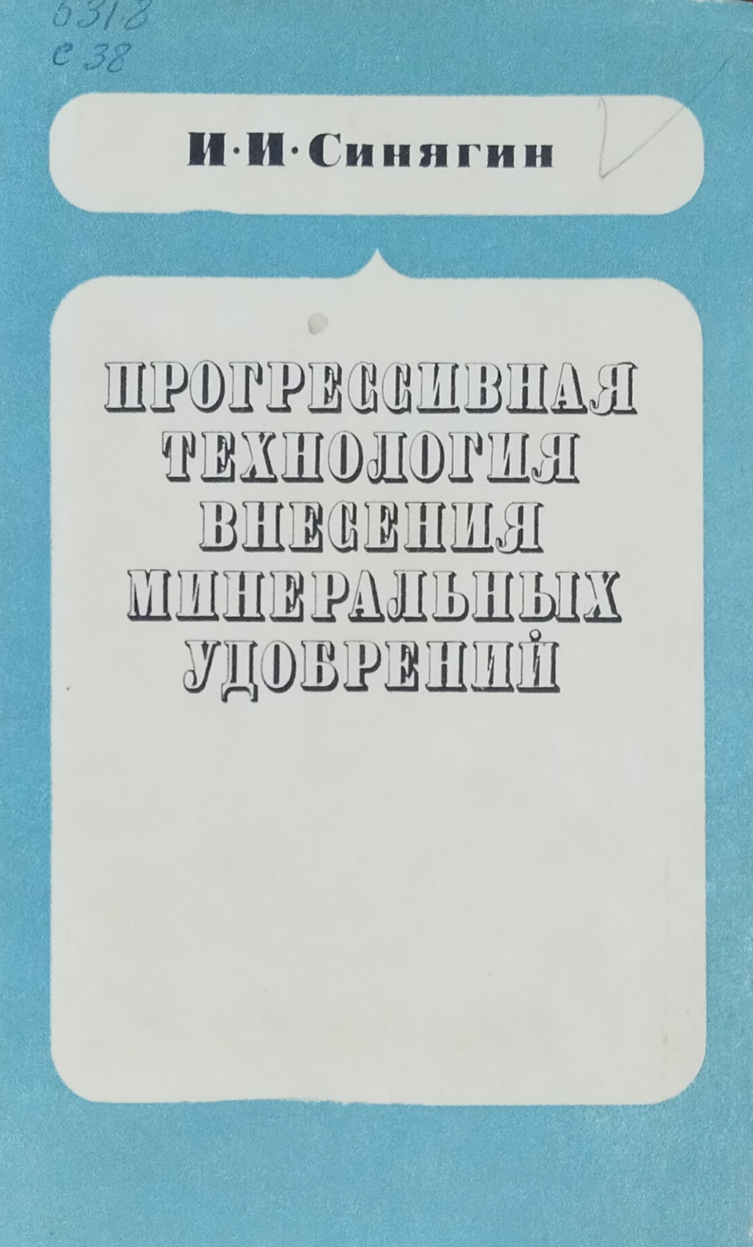 Прогрессивная технология внесения минеральных удобрений