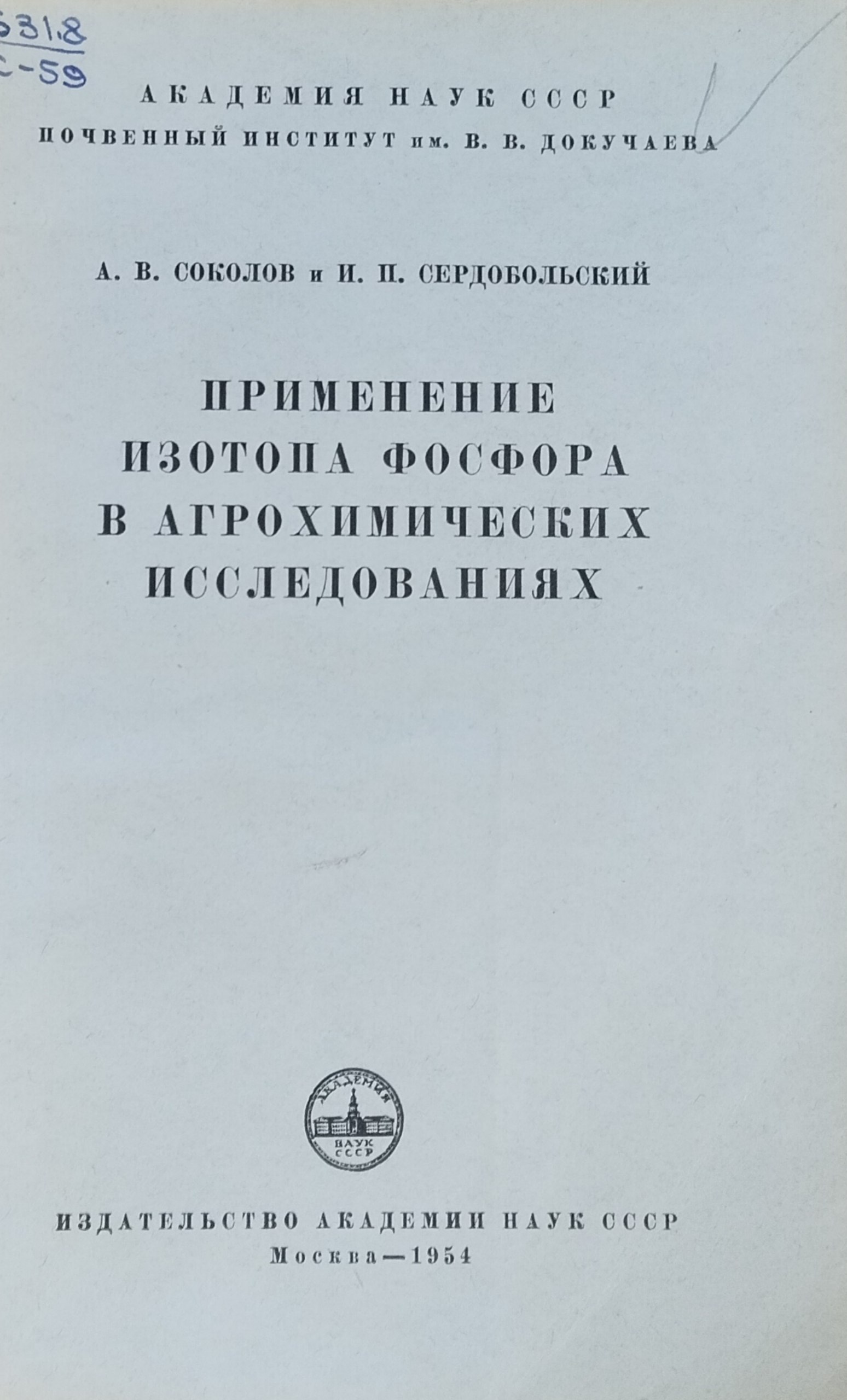 Применение изотопа фосфора в агрохимических исследованиях