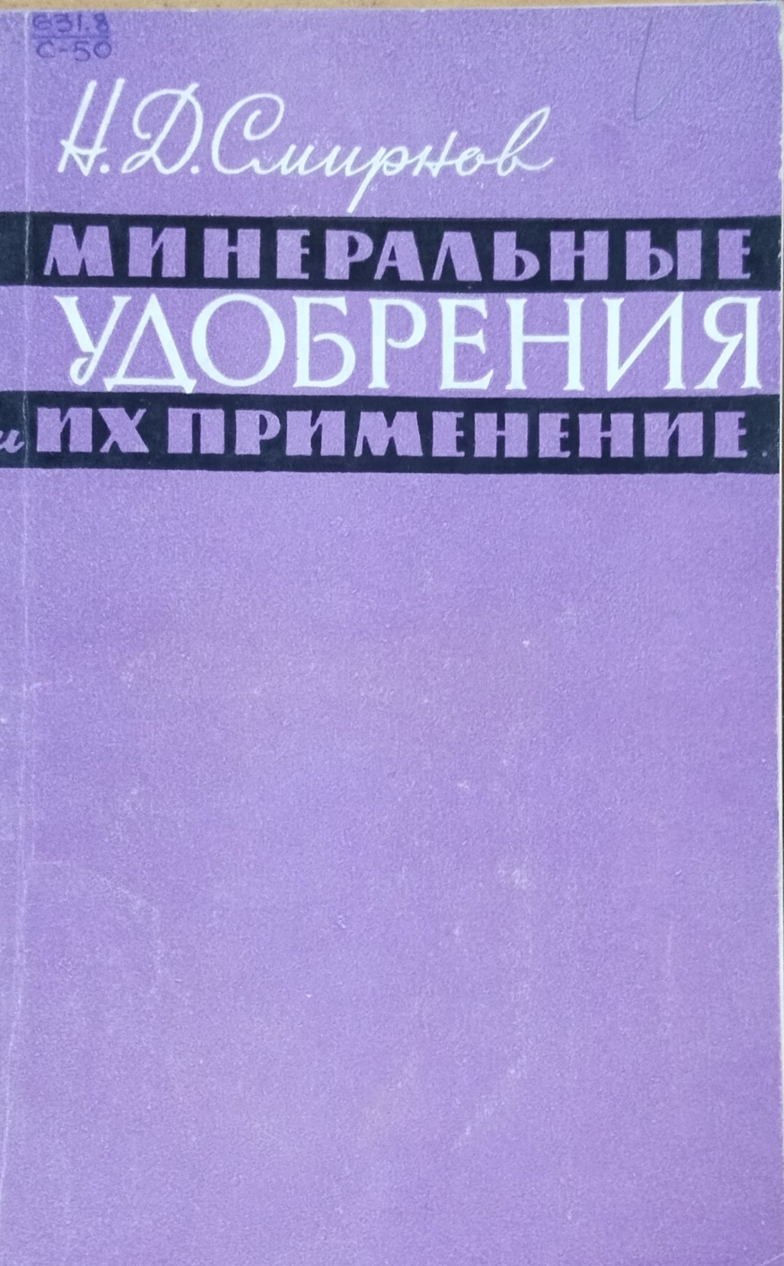 Минеральные удобрения и их применения