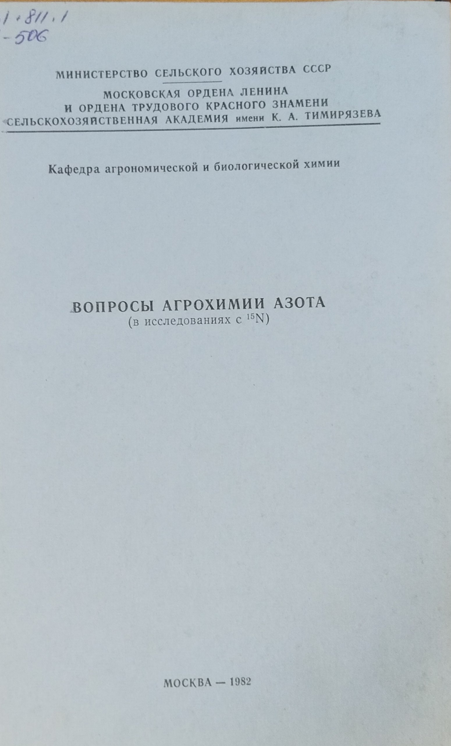Вопросы агрохимии азота. 2-е изд. перераб. и доп.