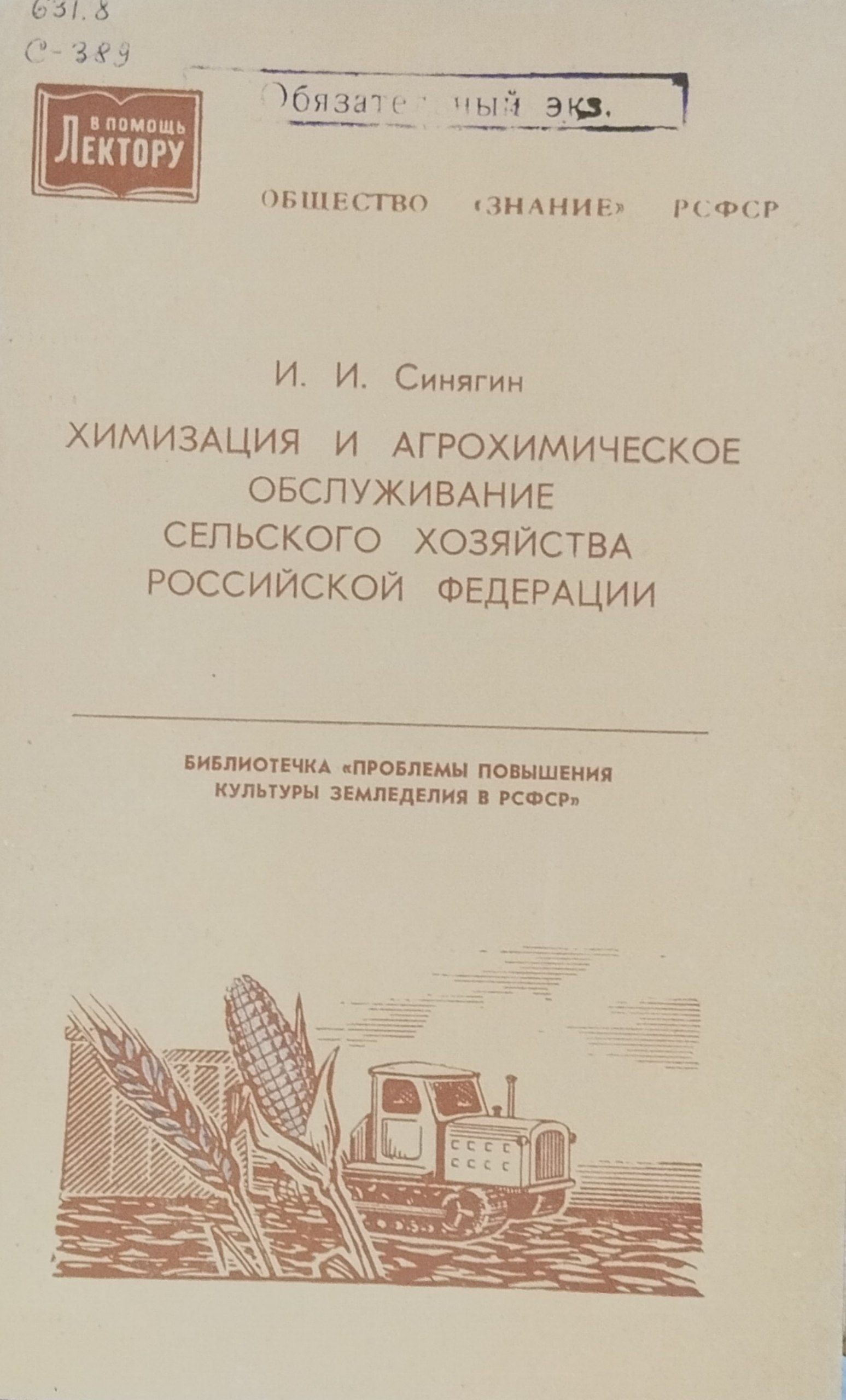 Химизация и агрохимическое обслуживание сельского хозяйства Российской Федерации