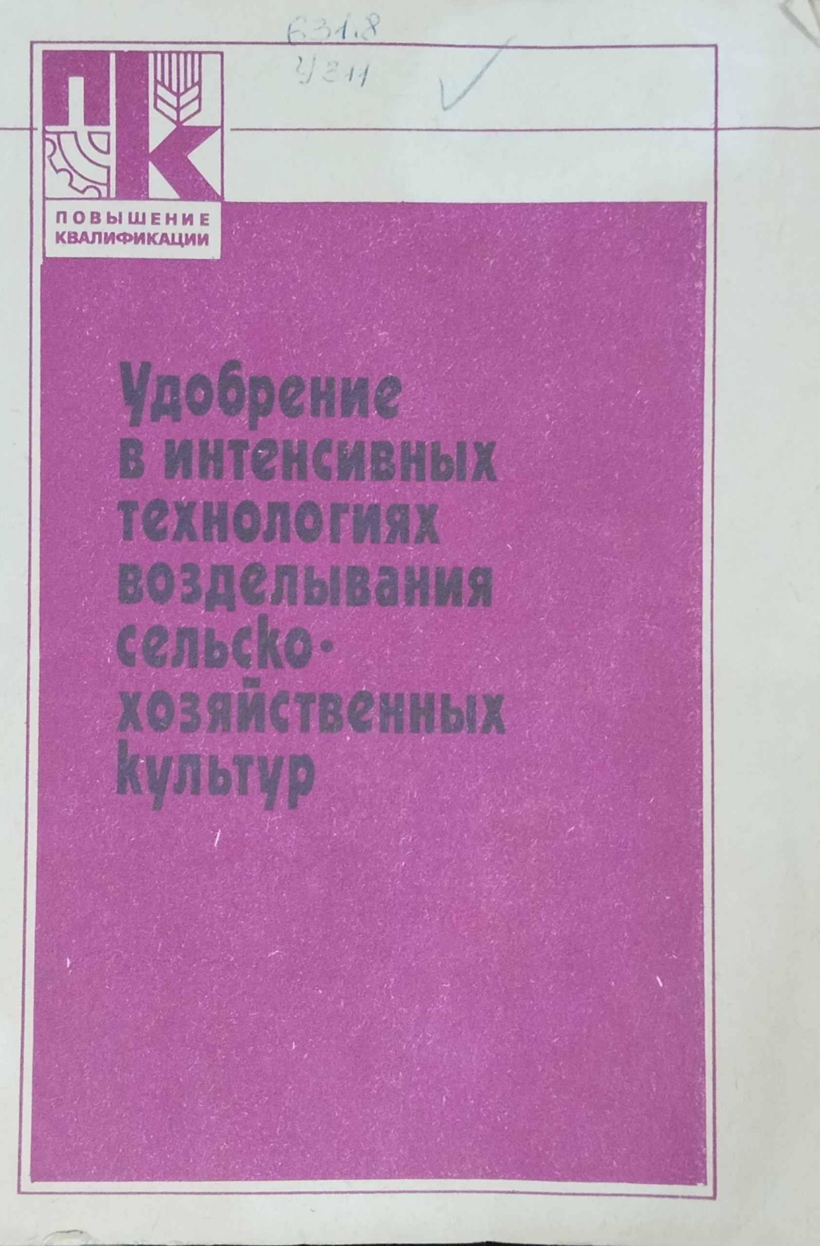 Удобрение в интенсивных технологиях возделывания сельскохозяйственных культур
