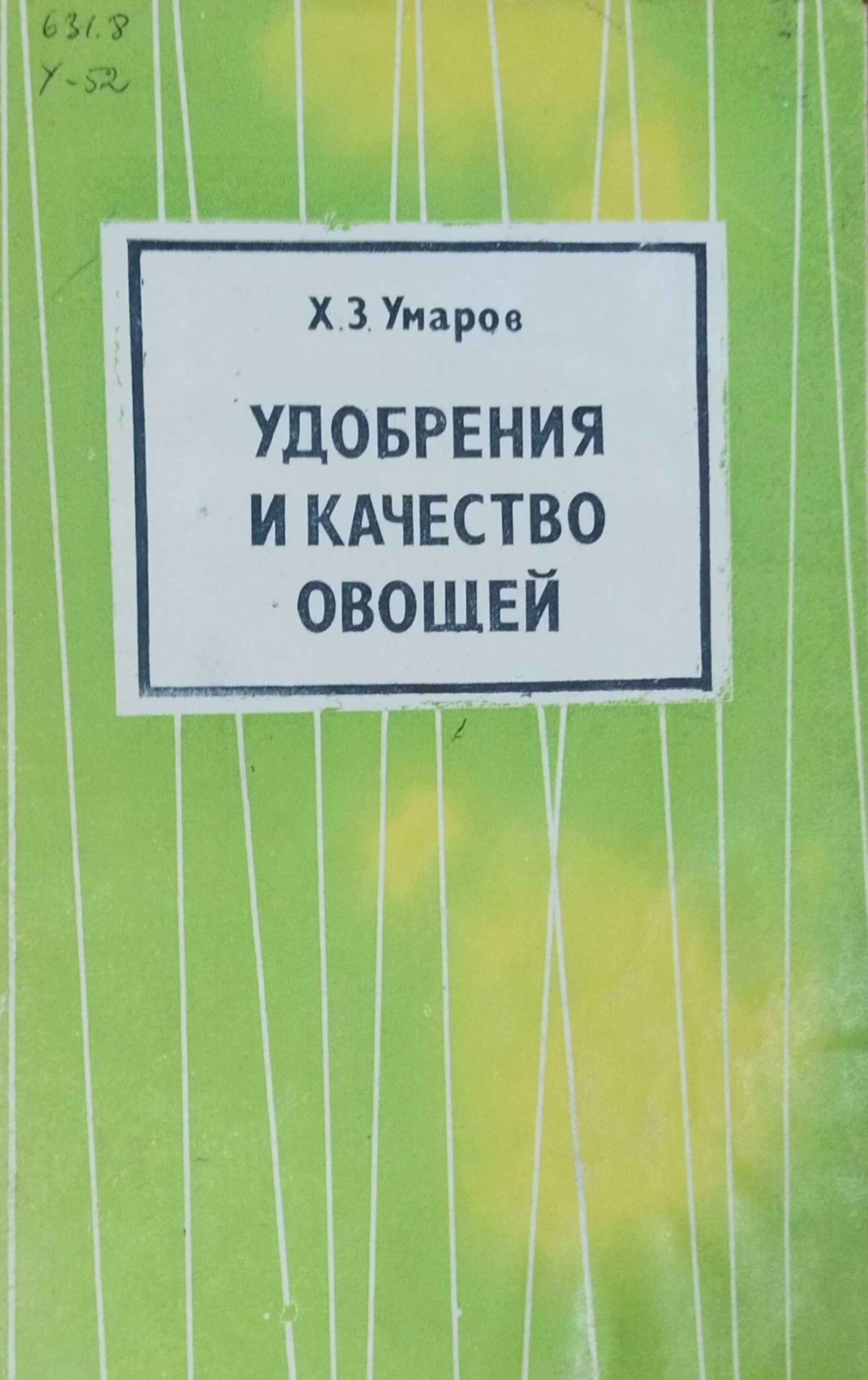 Удобрения и качество овощей