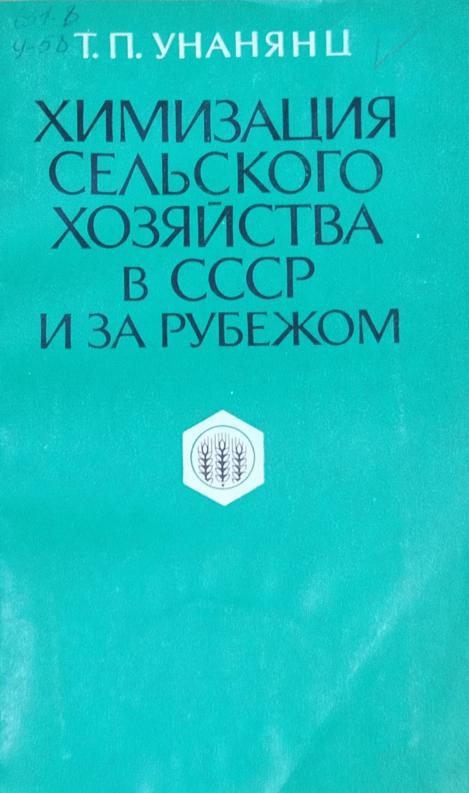 Химизация сельского хозяйства в СНГ и за рубежом