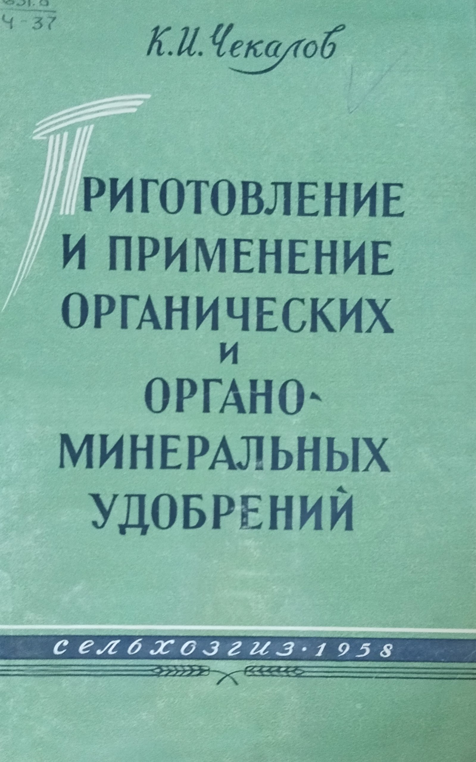 Приготовление и применение и органо-минеральных удобрений