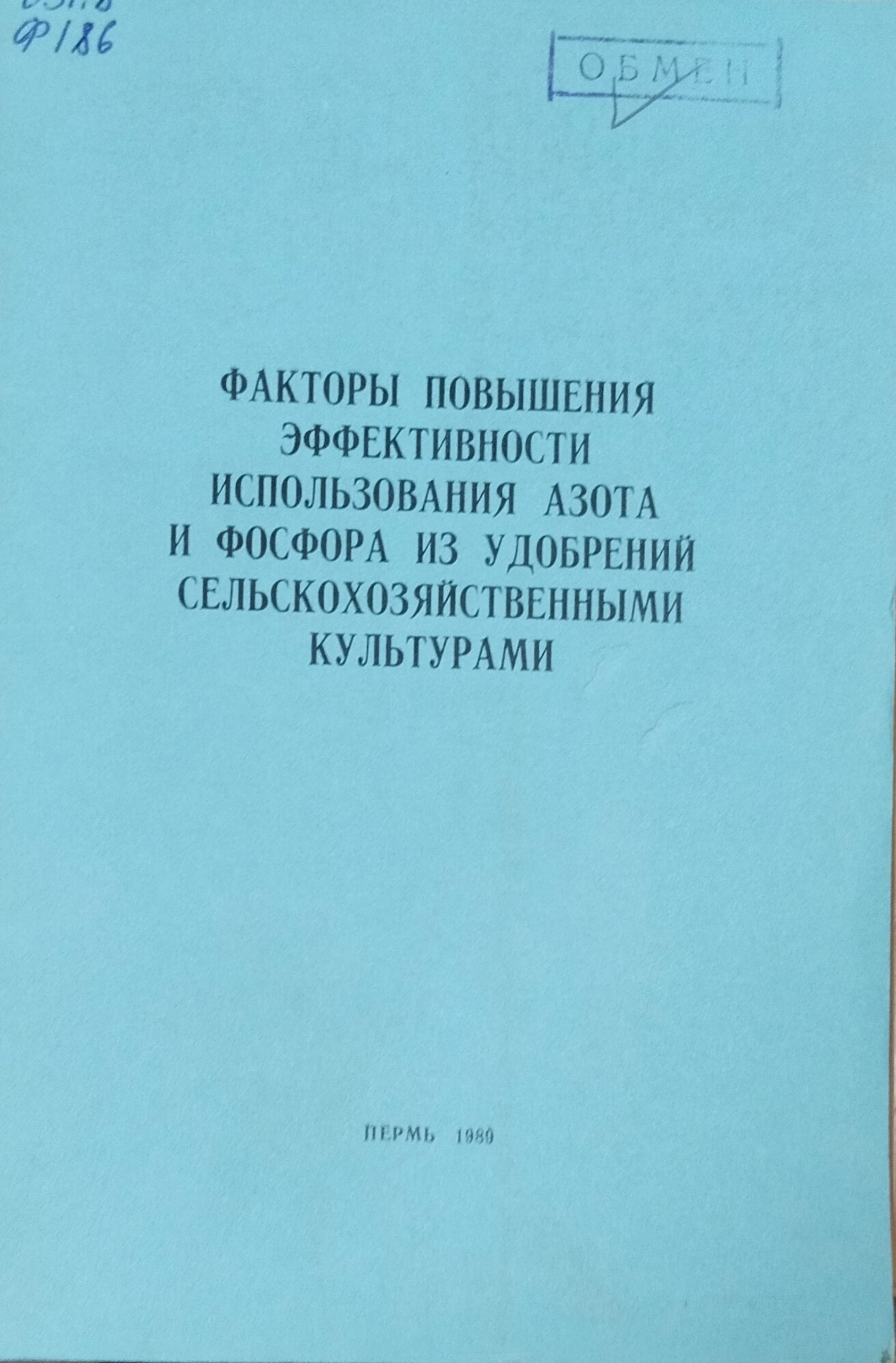 Факторы повышения эффективности использования азота и фосфора из удобрений сельскохозяйственными культурами