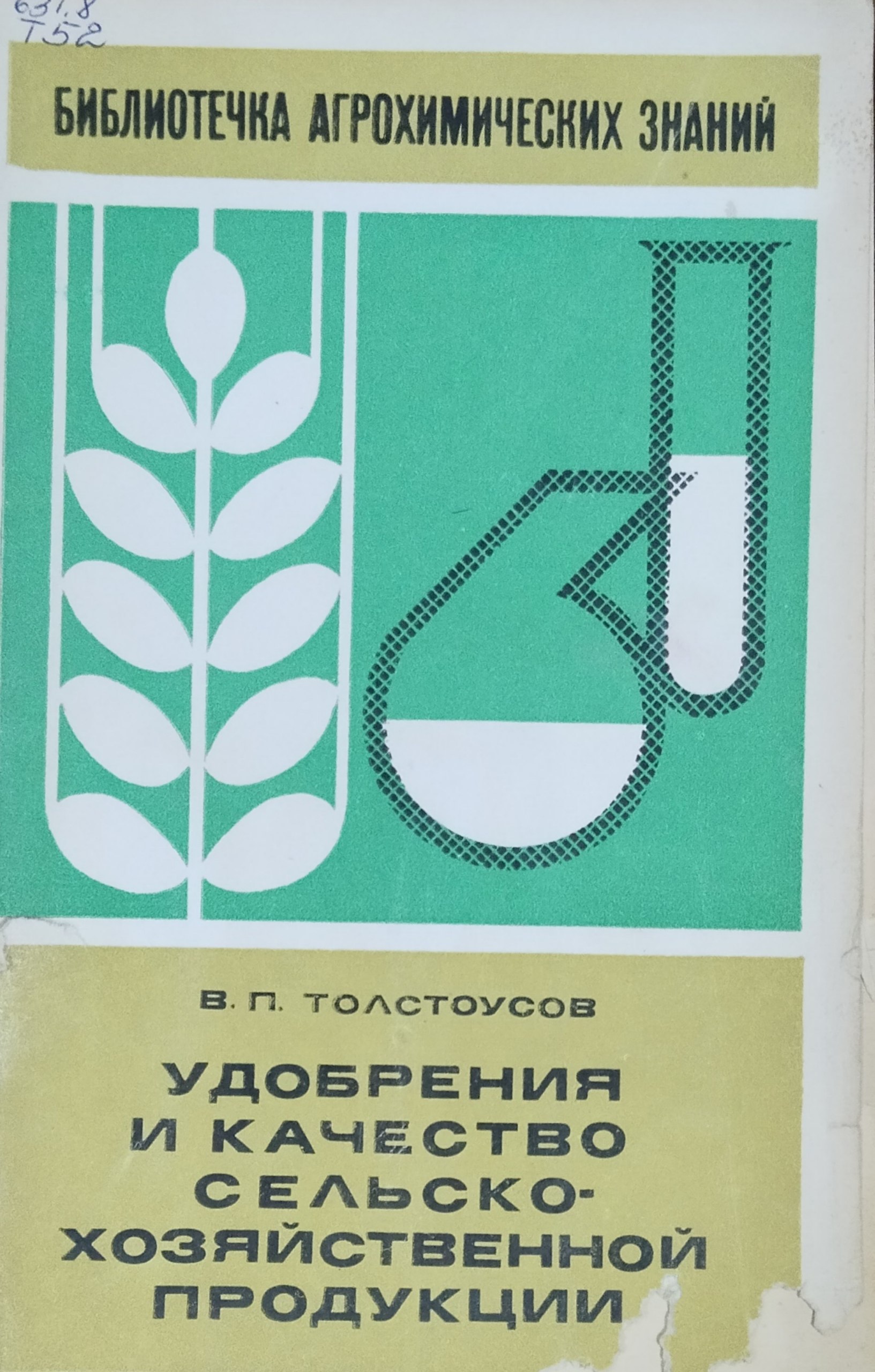 Удобрения и качество сельскохозяйственной продукции