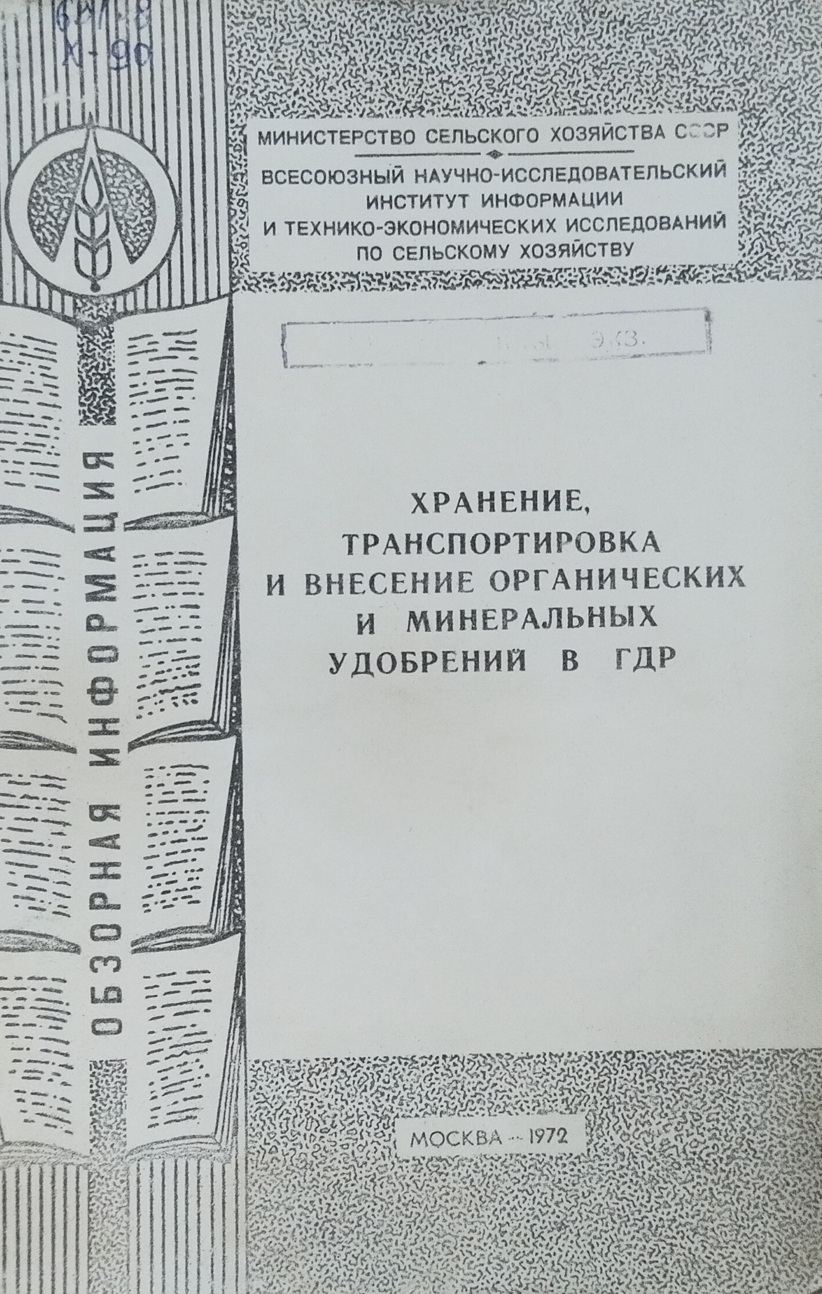 Хранение, транспортировка и внесение органических и минеральных удобрений в ГДР
