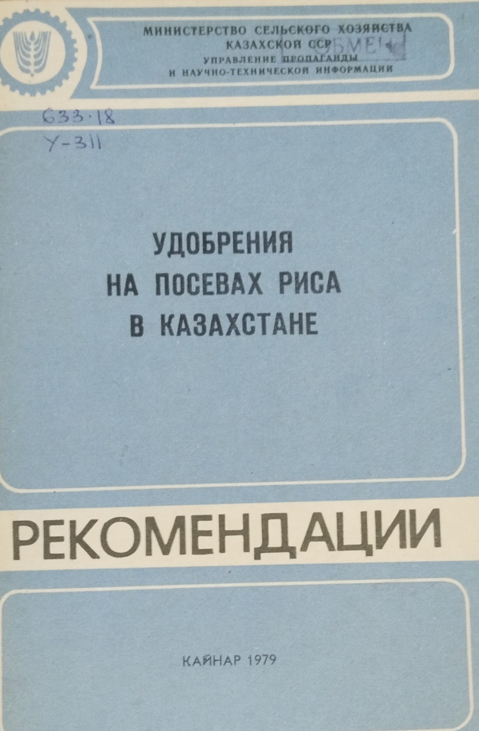 Удобрения на посевах риса в Казахстане