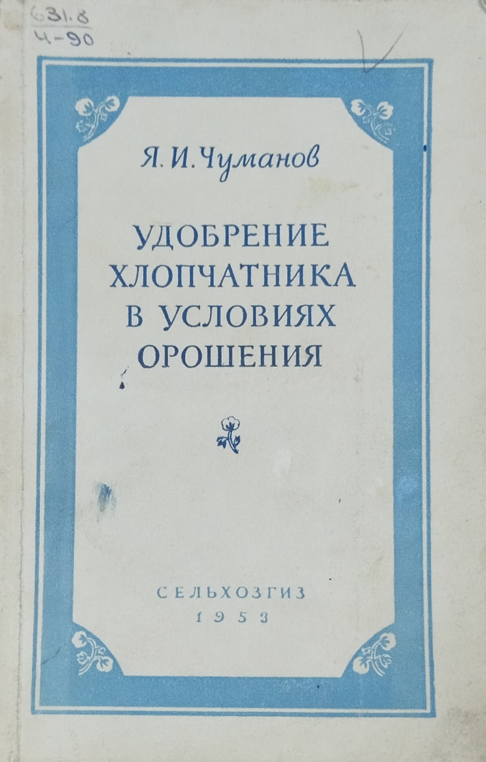 Удобрение хлопчатника в условиях орошения