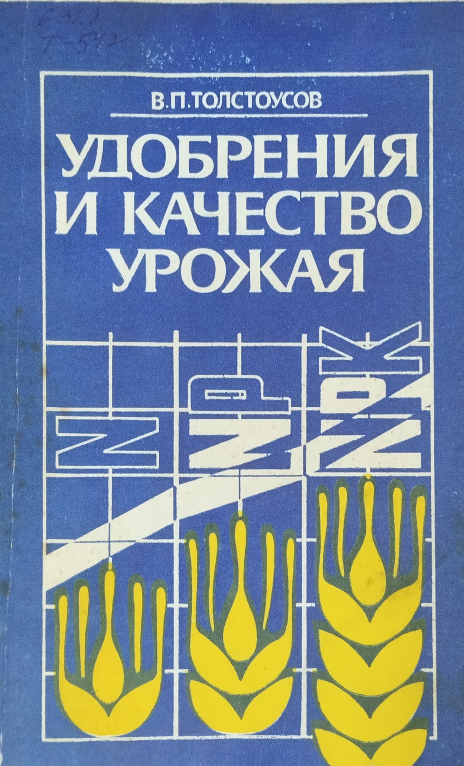 Удобрения и качество урожая. 2-е изд., перераб. и доп.