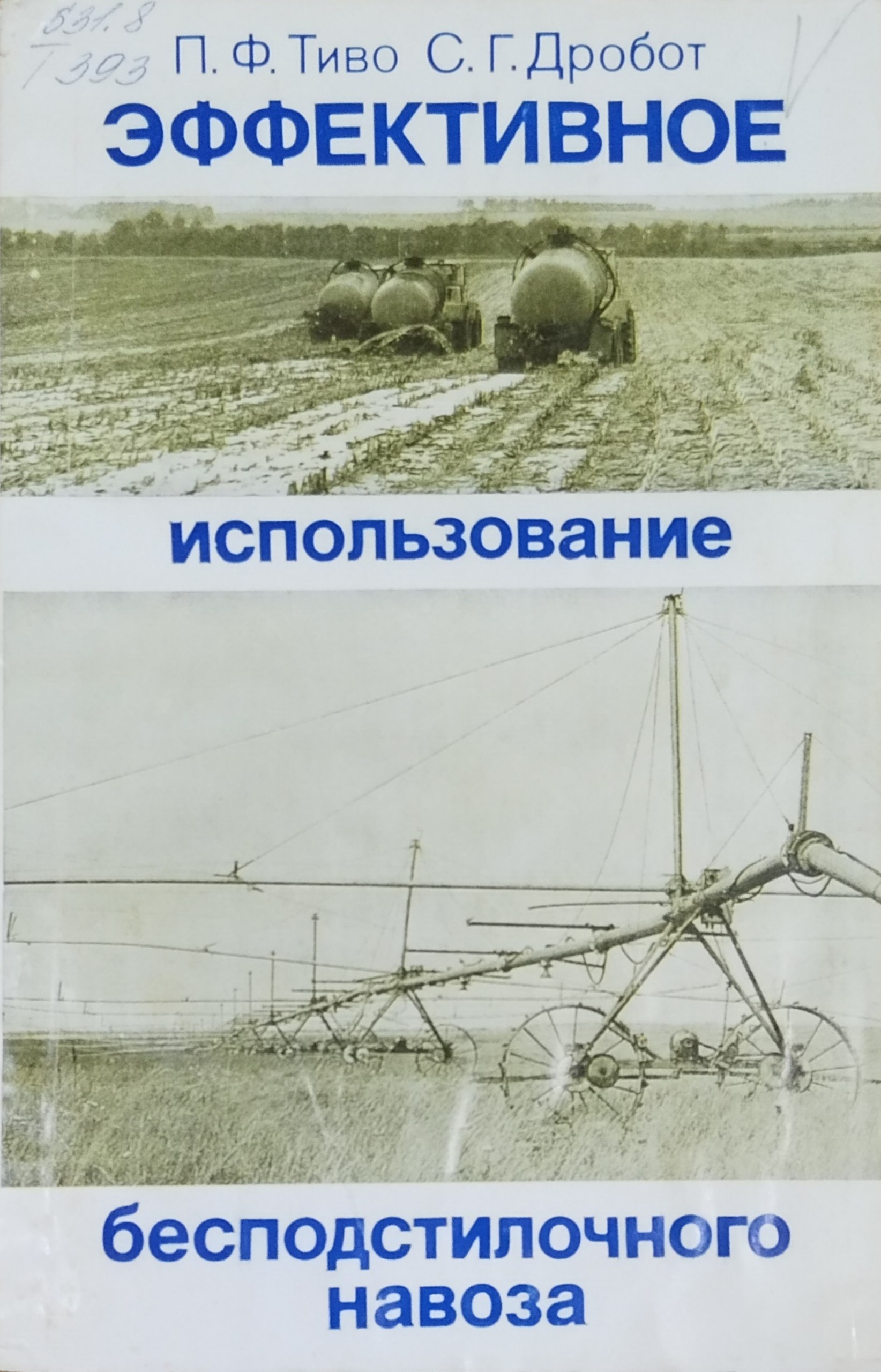 Эффективное использование бесподстилочного навоза