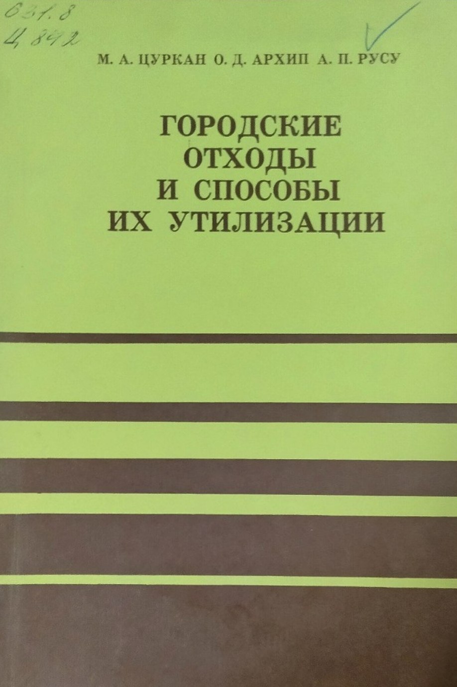 Городские отходы и способы их утилизации