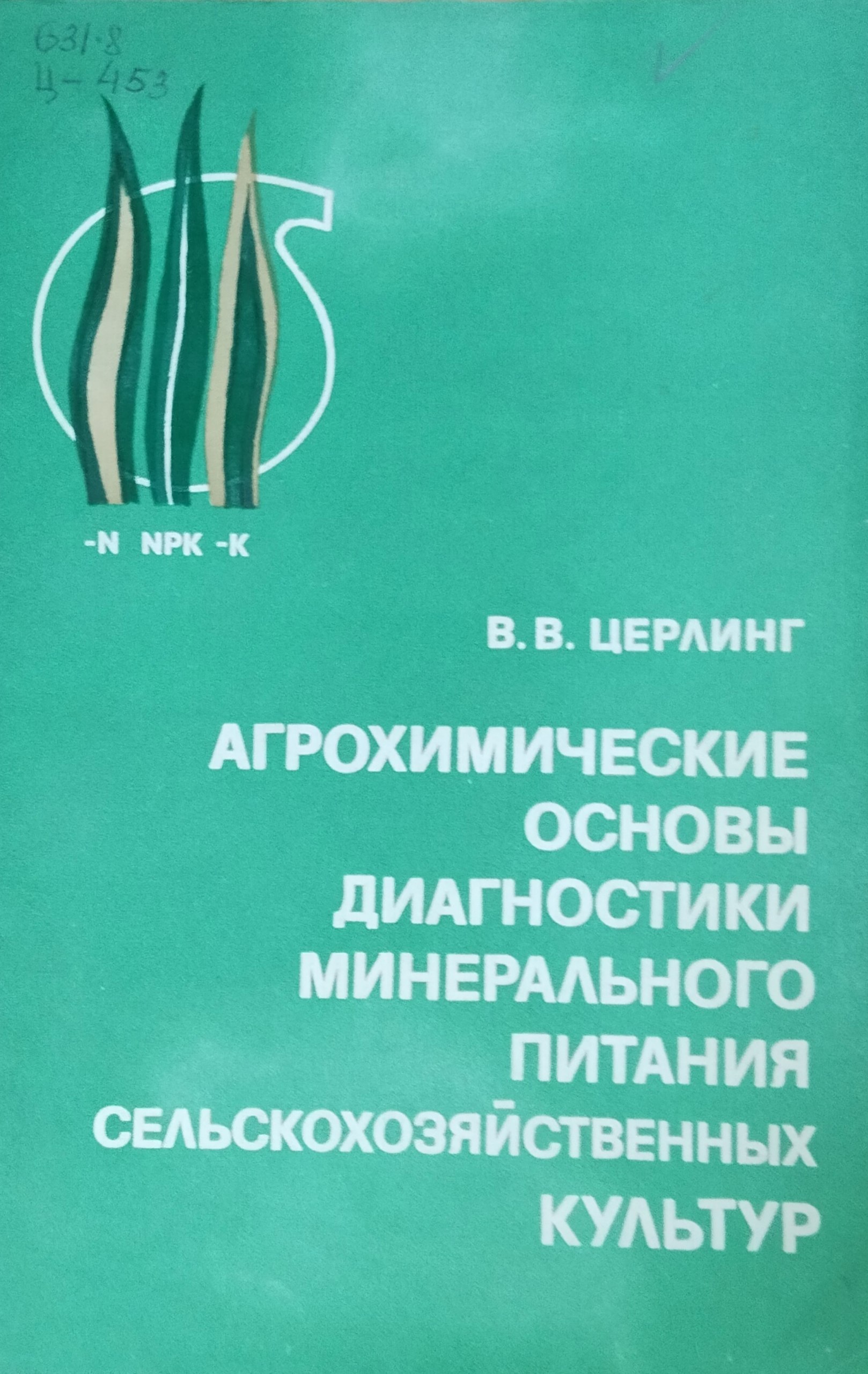 Агрохимические основы диагностики минерального питания сельскохозяйственных культур