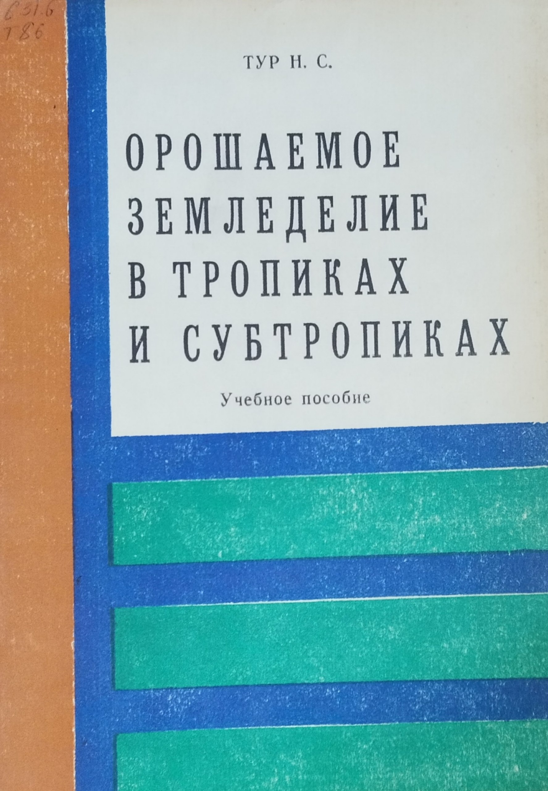 Орошаемое земледелие в тропиках и субтропиках