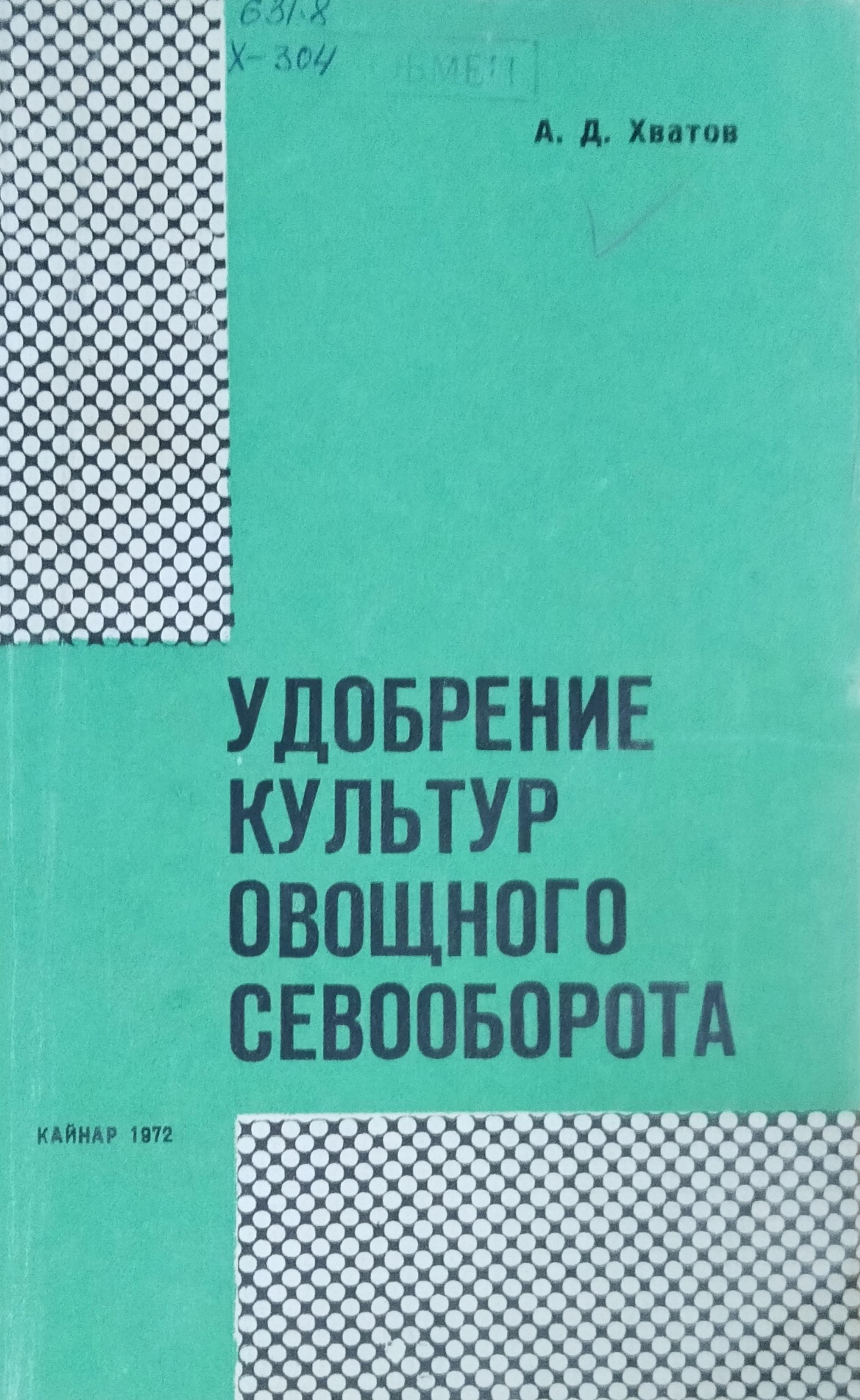 Удобрение культур овощного севеооборота