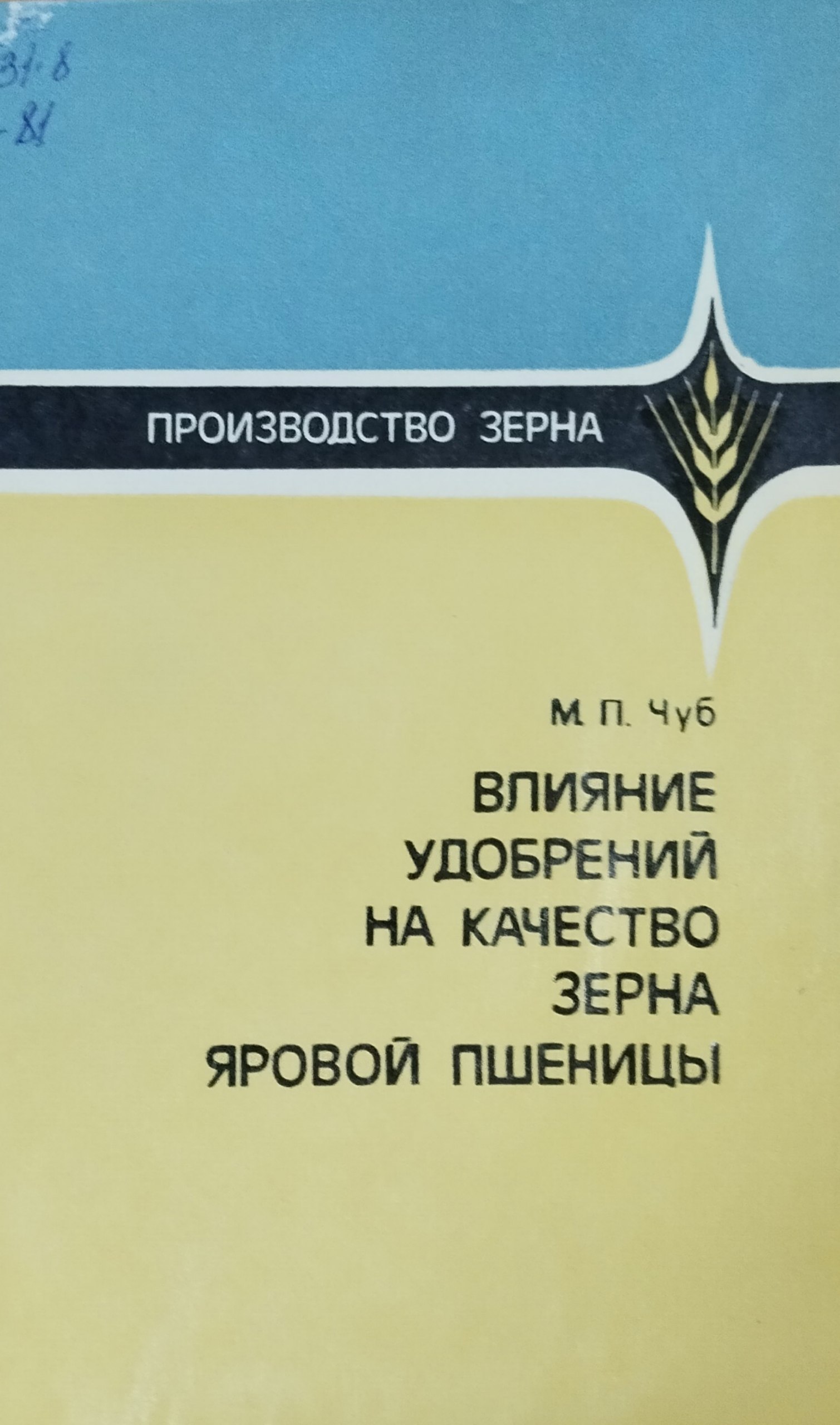 Влияние удобрений на качество зерно яровой пшеницы
