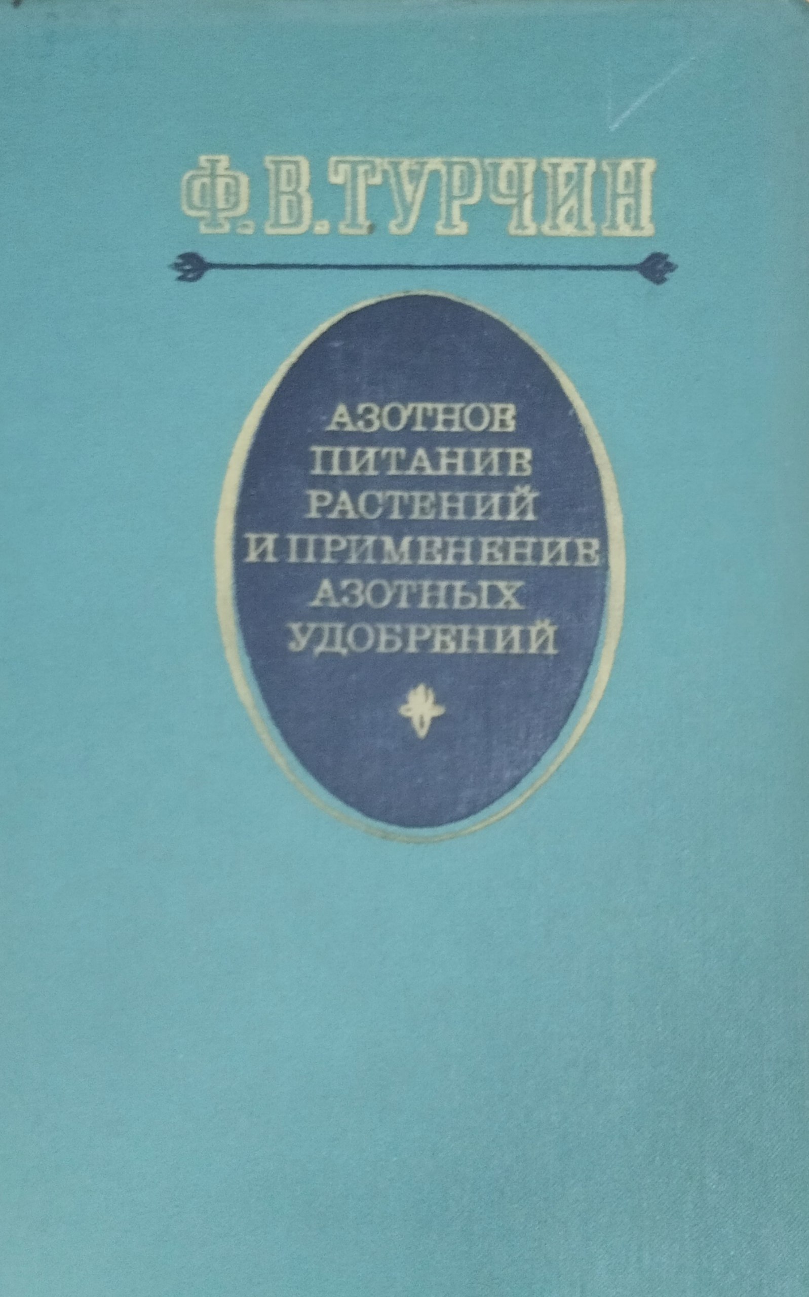 Азотное питание растений и применение азотных удобрений