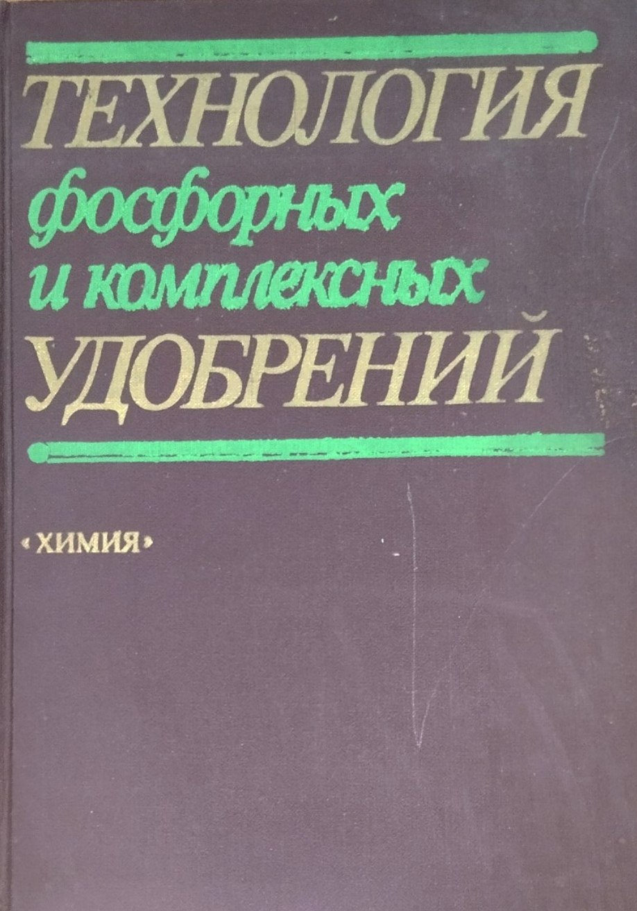 Технология фосфорных и комплексных удобрений