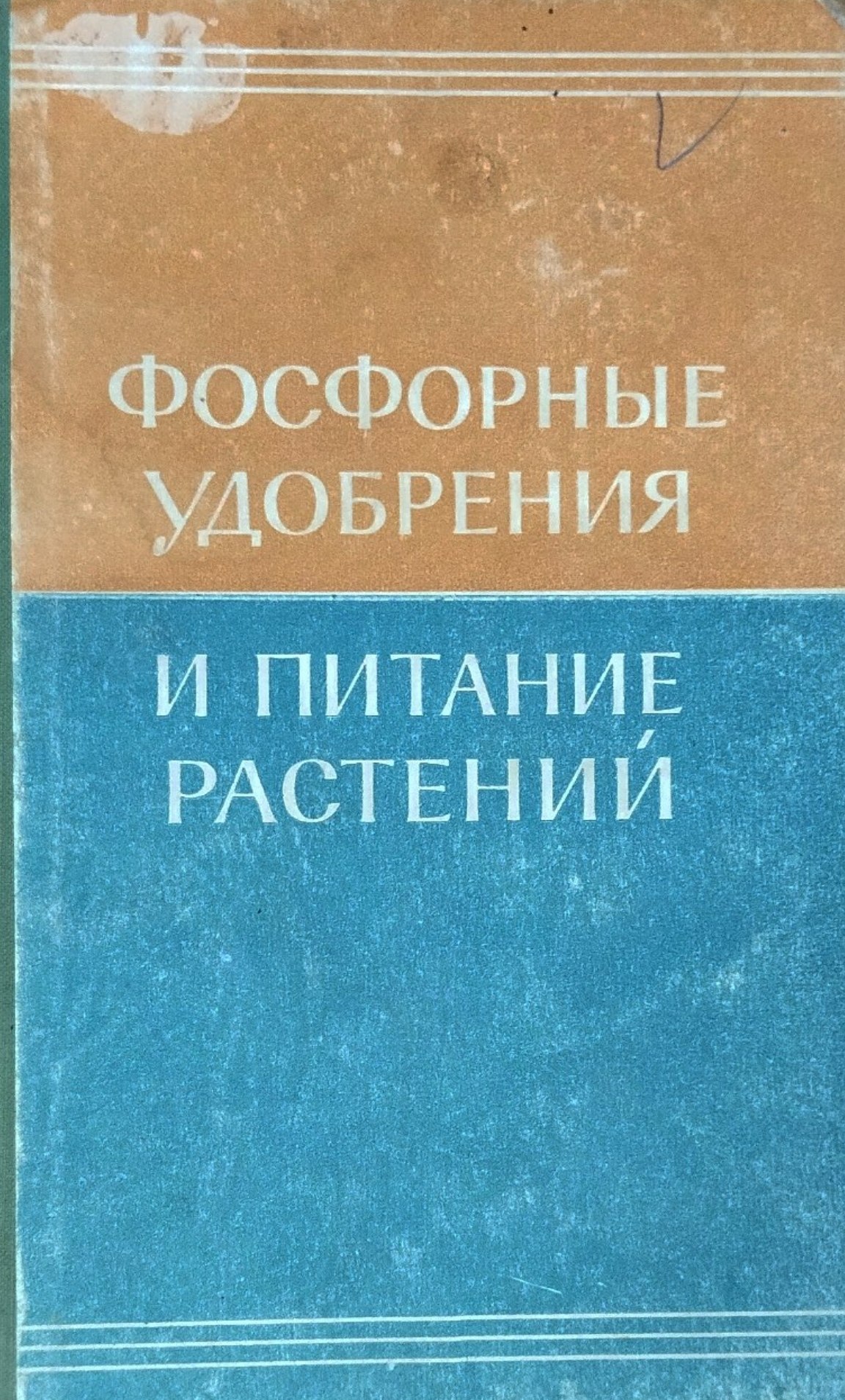 Фосфорные удобрения и питание растений