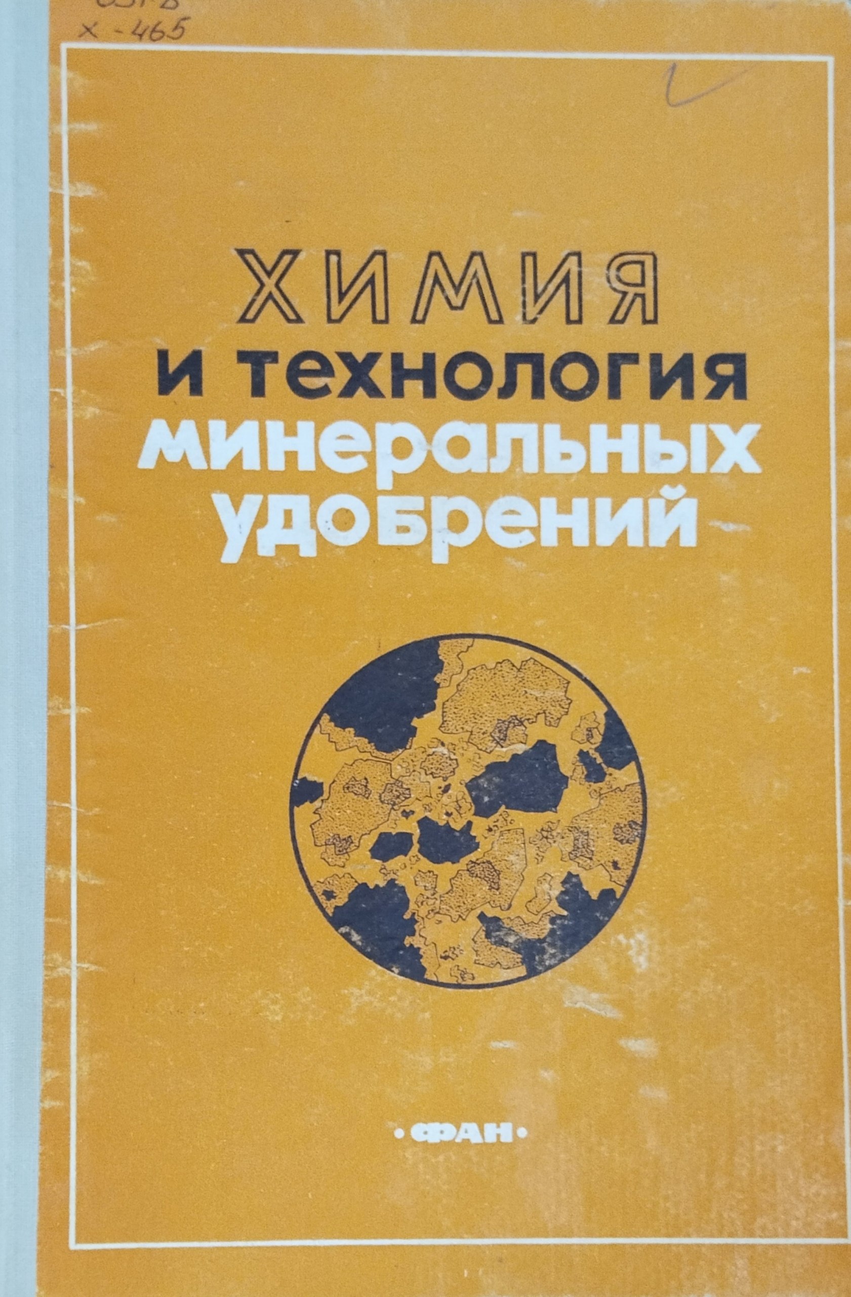 Химия и технология минеральных удобрений