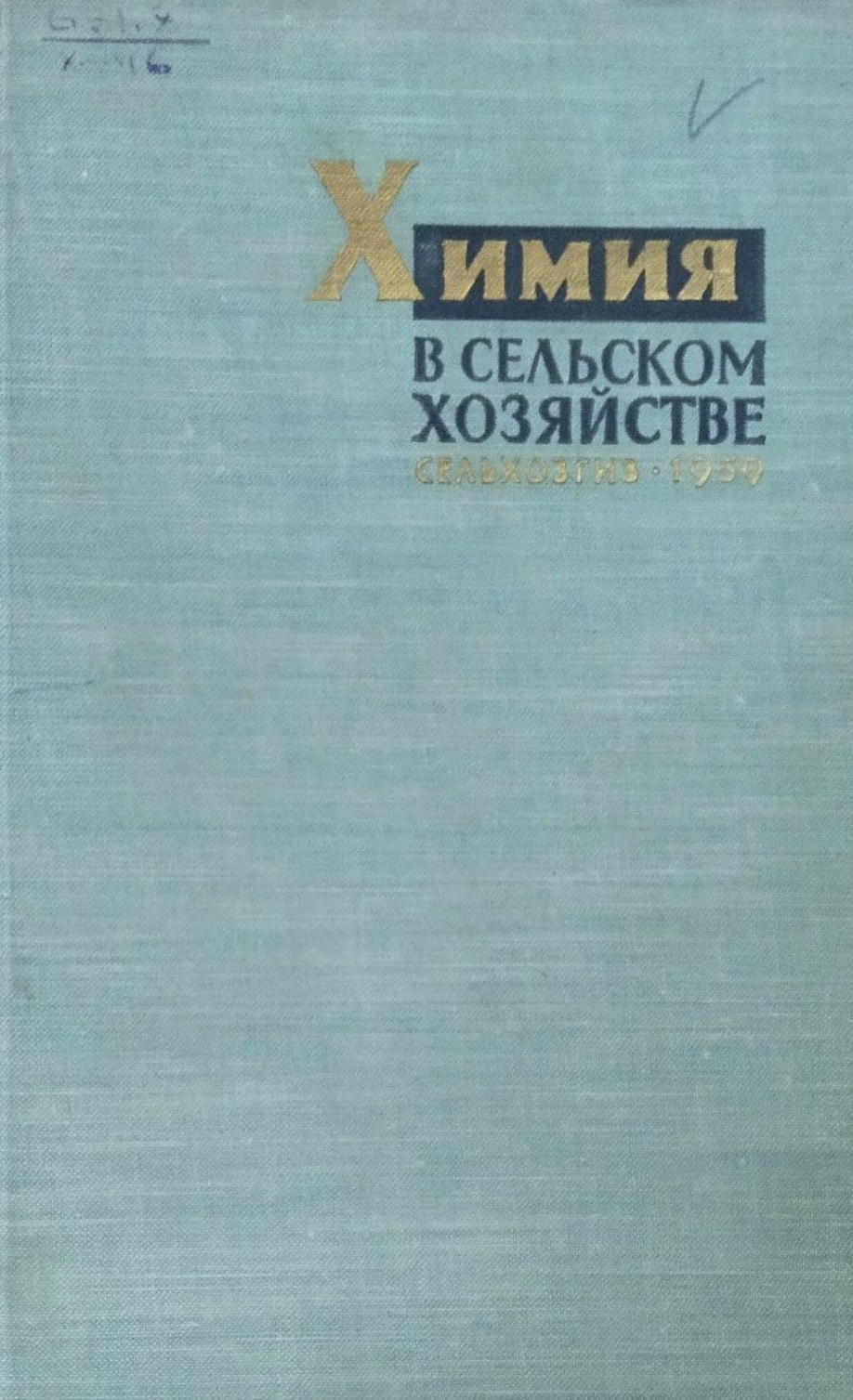 Химия в сельском хозяйстве