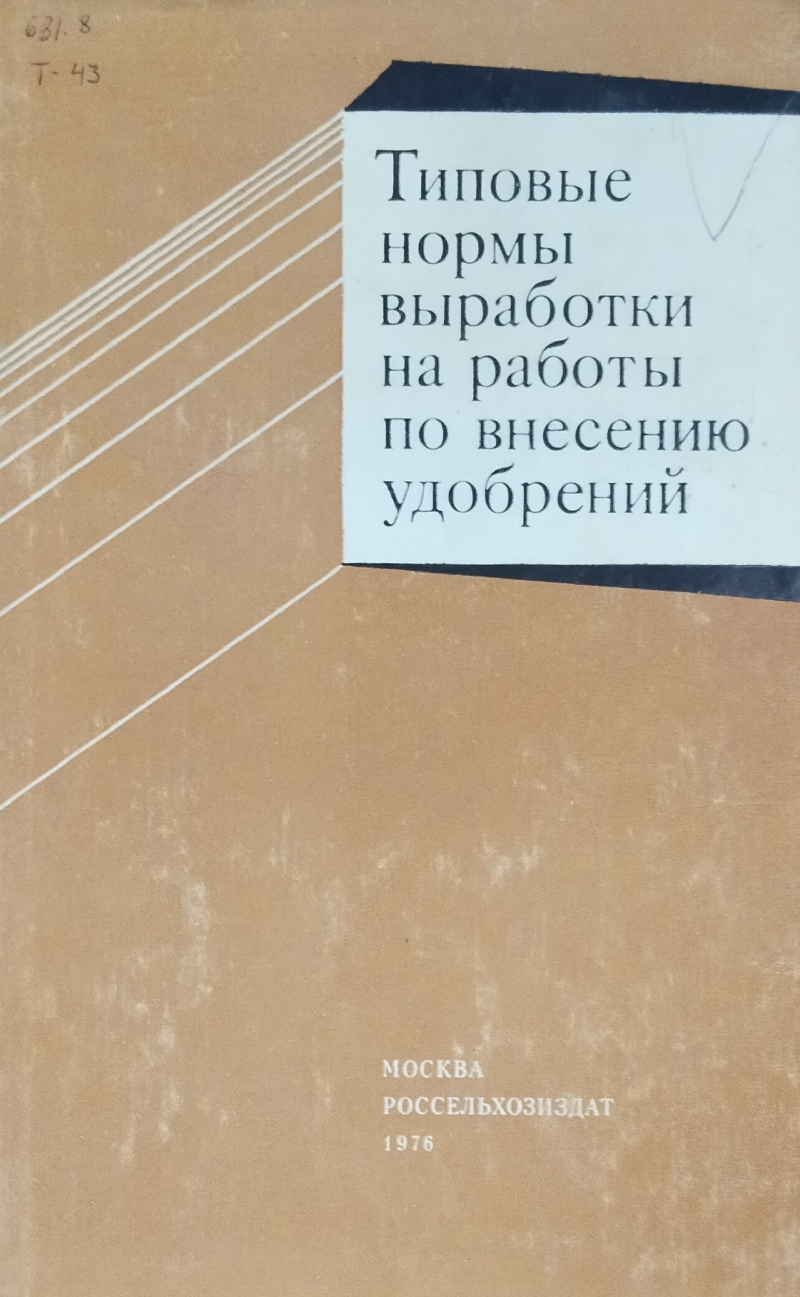 Типовые нормы выработки на работы по внесению по удобрений