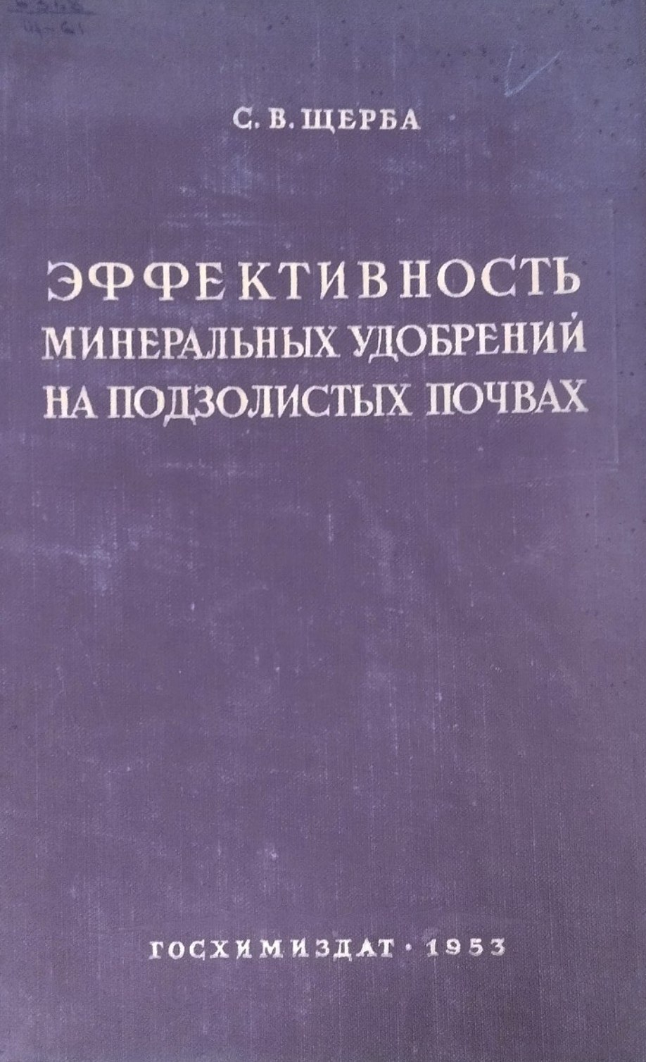 Эффективность минеральных удобрений на подзолистых почвах