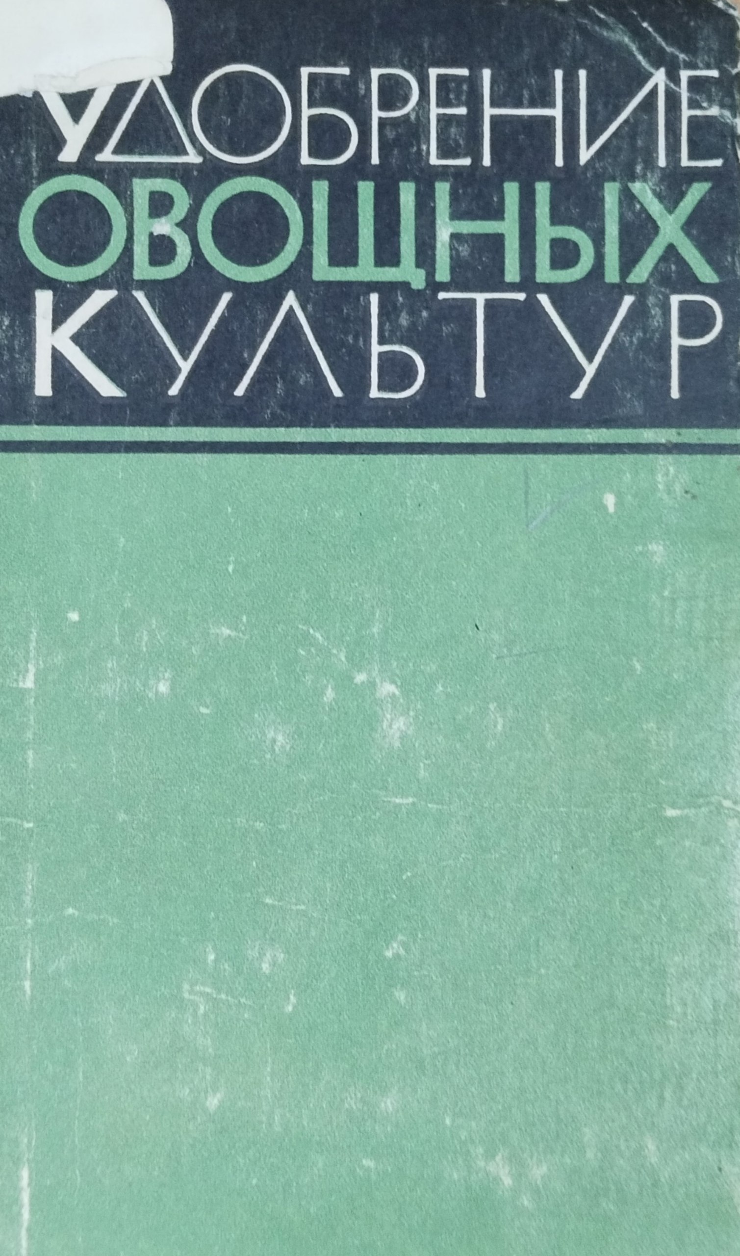 Удобрение овощных культур