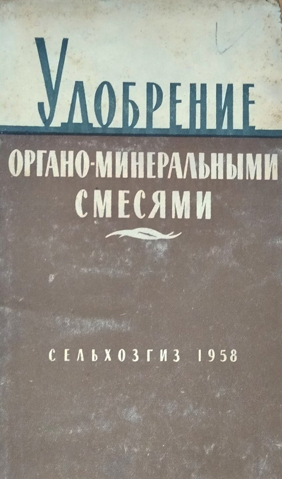 Удобрение полей органо-минеральными смесями