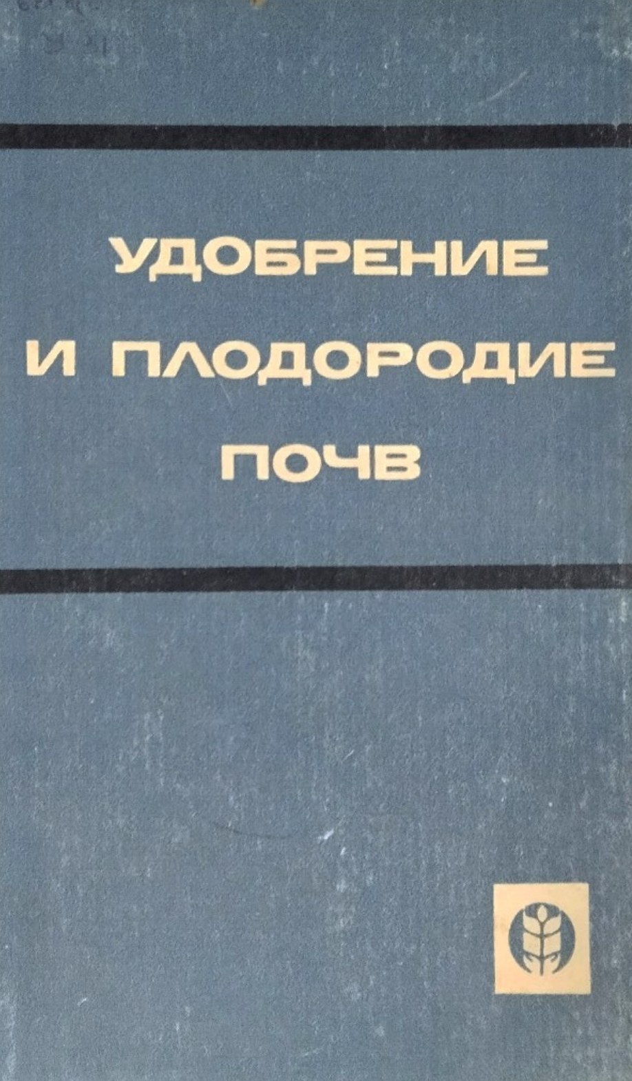 Удобрение и плодородие почв
