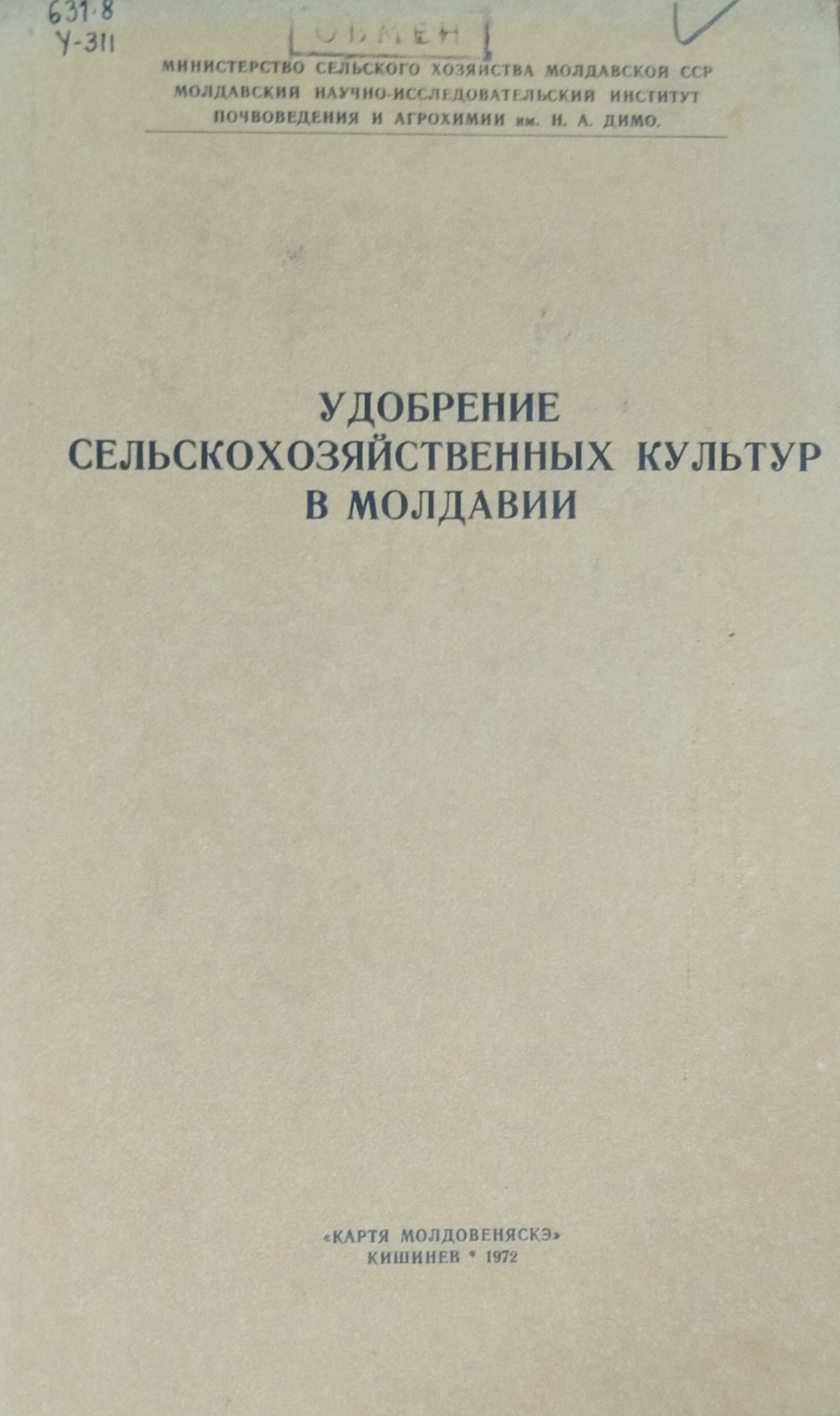 Удобрение сельскхозяйственных культур в Молдавии