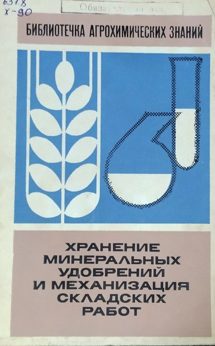 Хранение минеральных удобрений и механизация складских работ