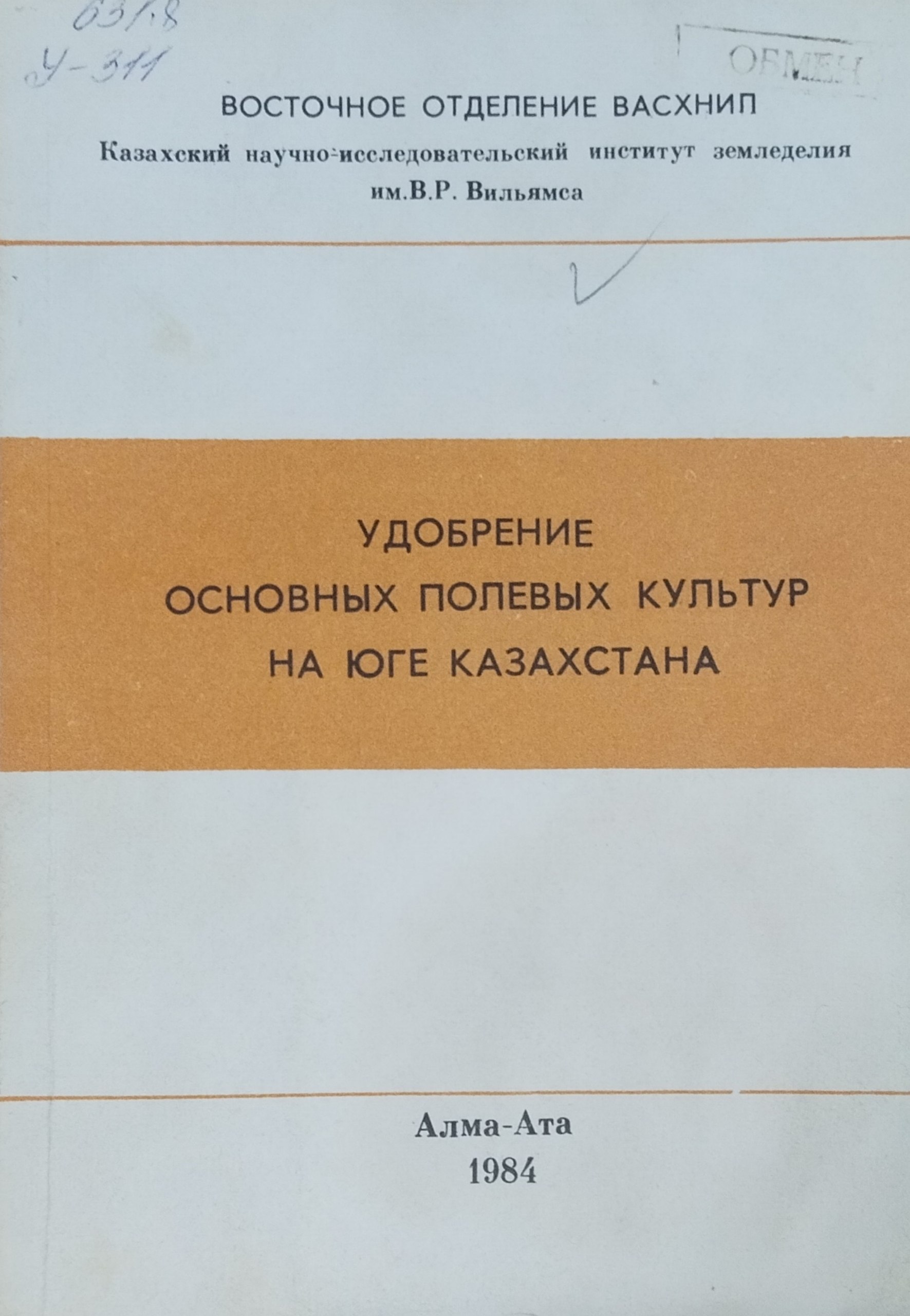 Удобрение основных полевых культур на юге Казахстана