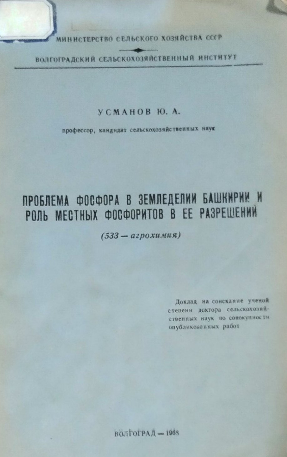 Проблема фосфора в земледелии Башкирии и роль местных фосфоритов в ее разрешении