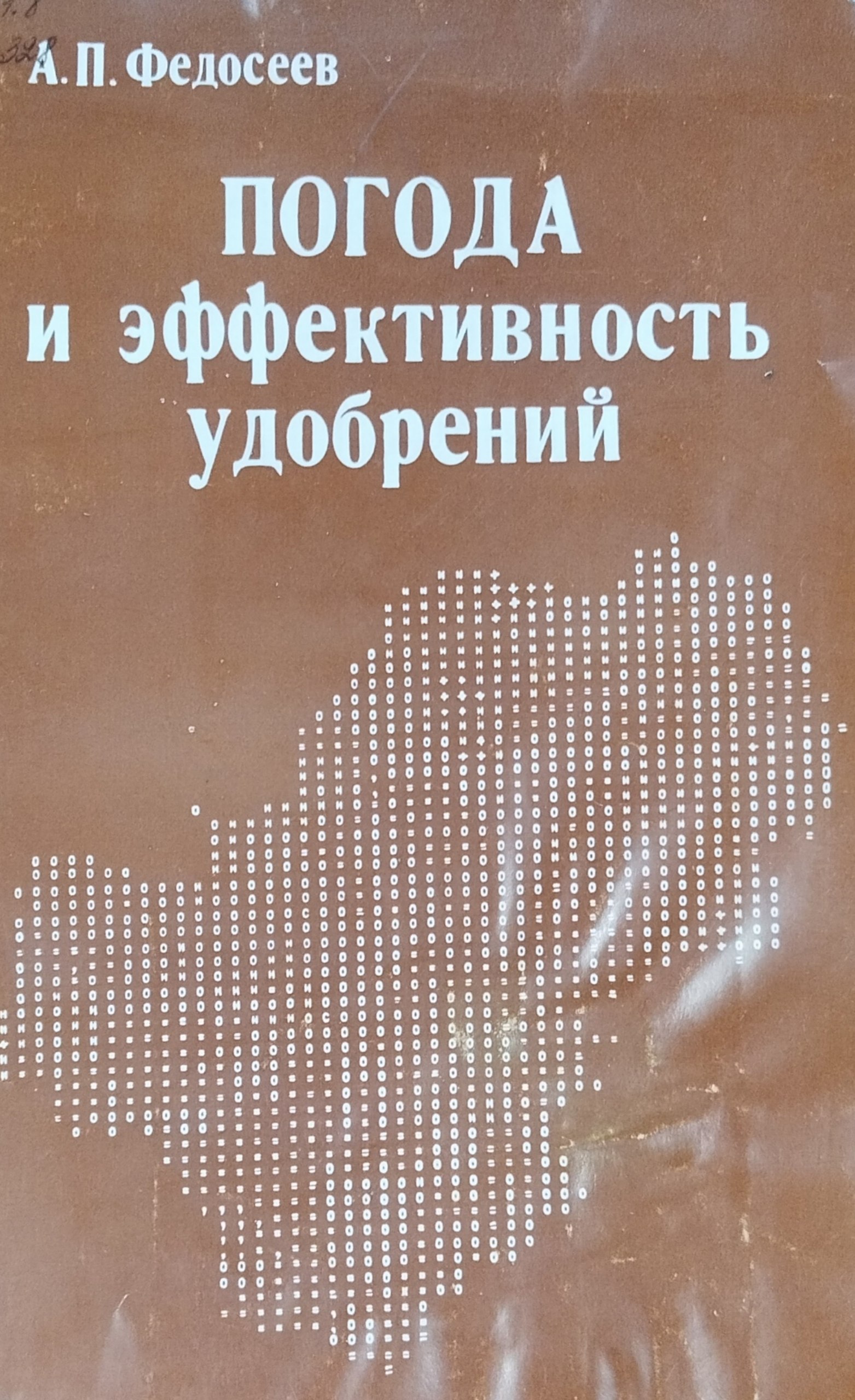 Погода и эффективность удобрений