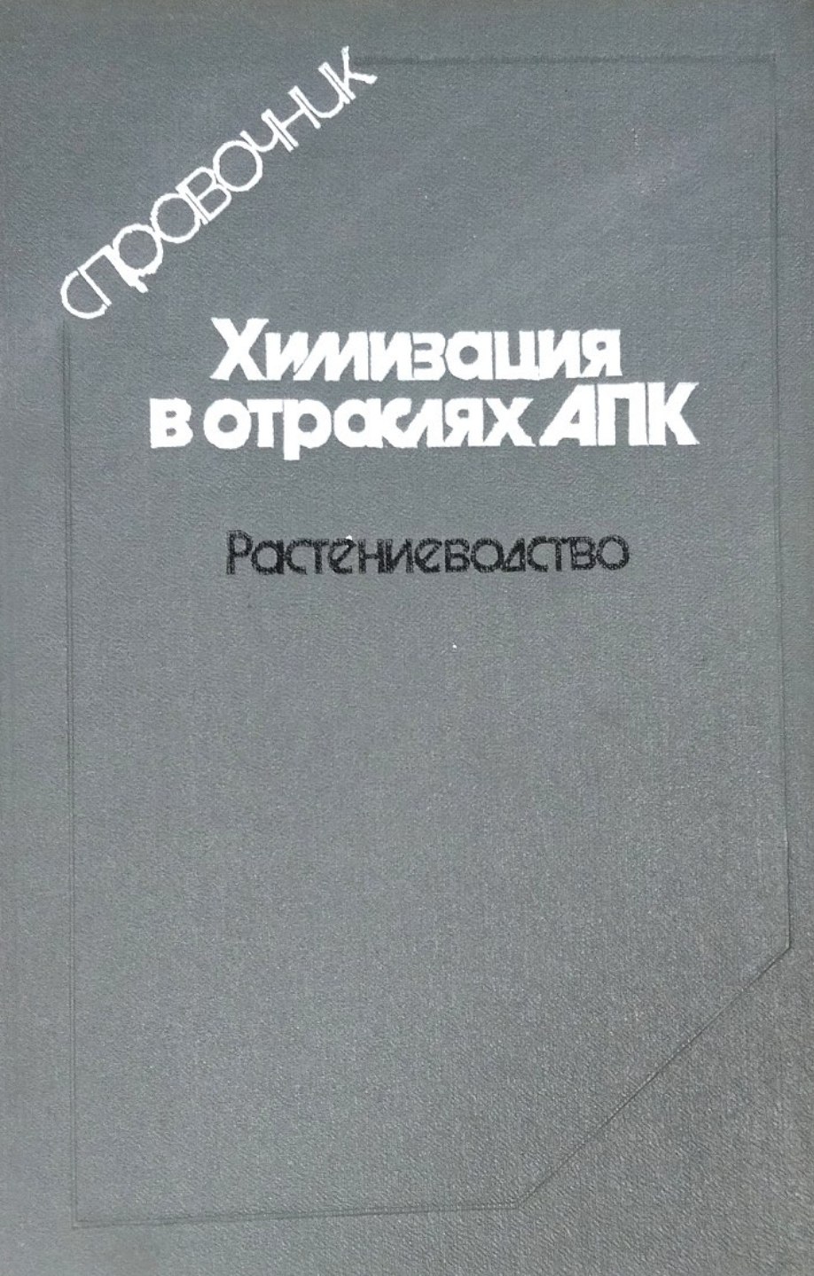 Химизация в отраслях АПК. Ч. 1. Растениеводство