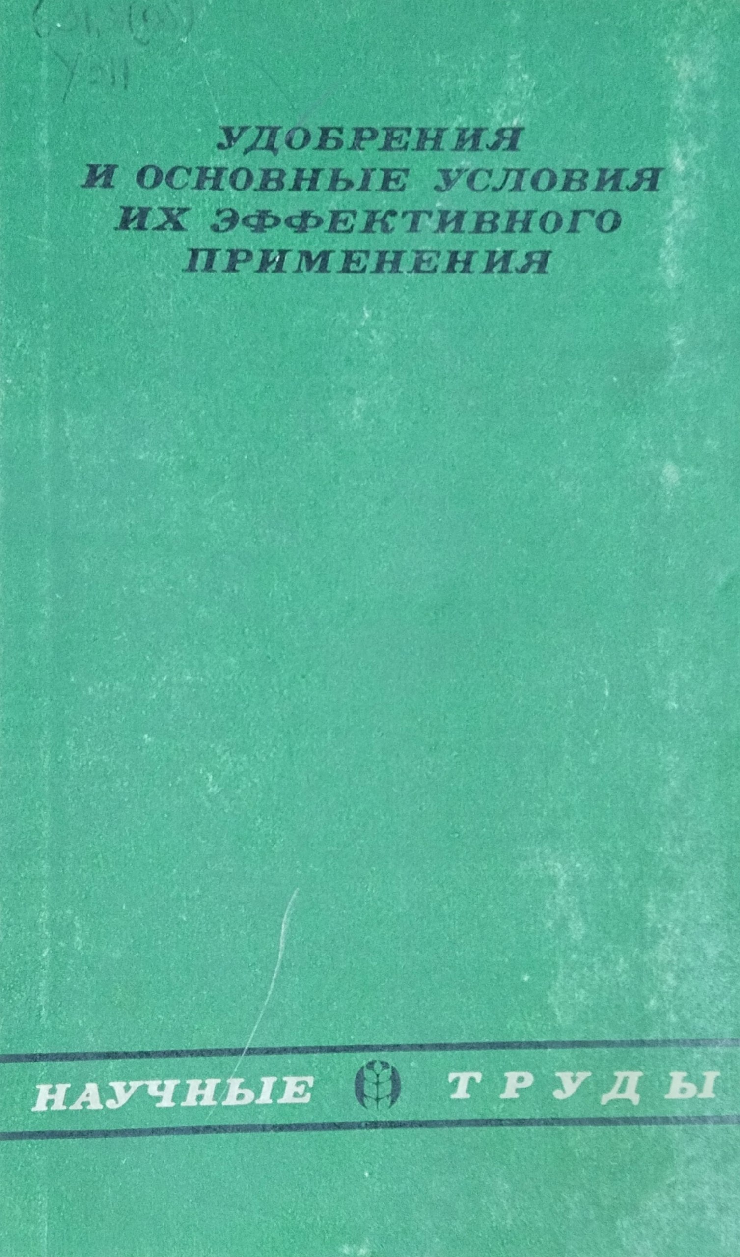 Удобрения и основные условия их эффективного применения
