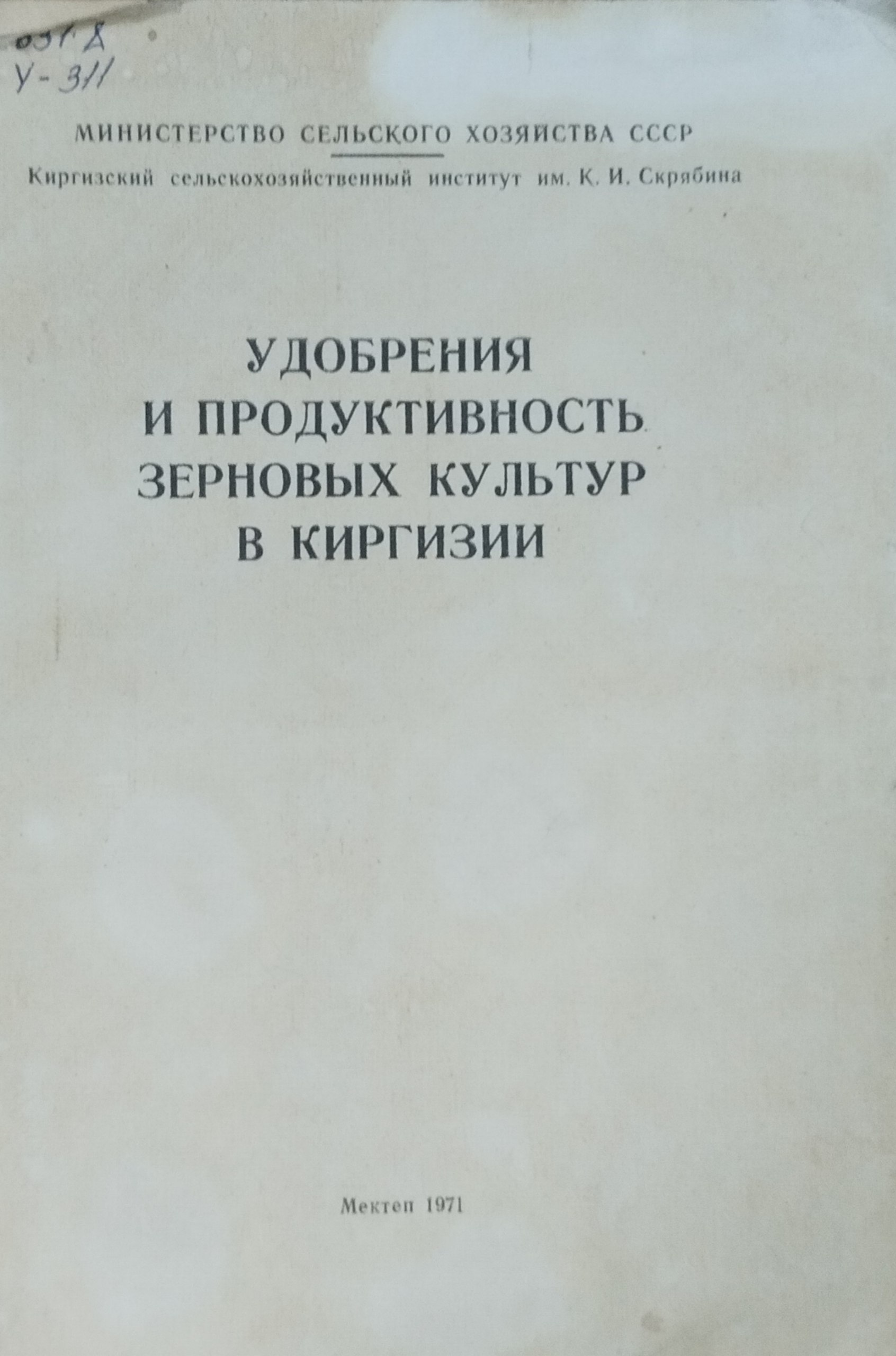 Удобрения и продуктивность зерновых культур в Киргизии