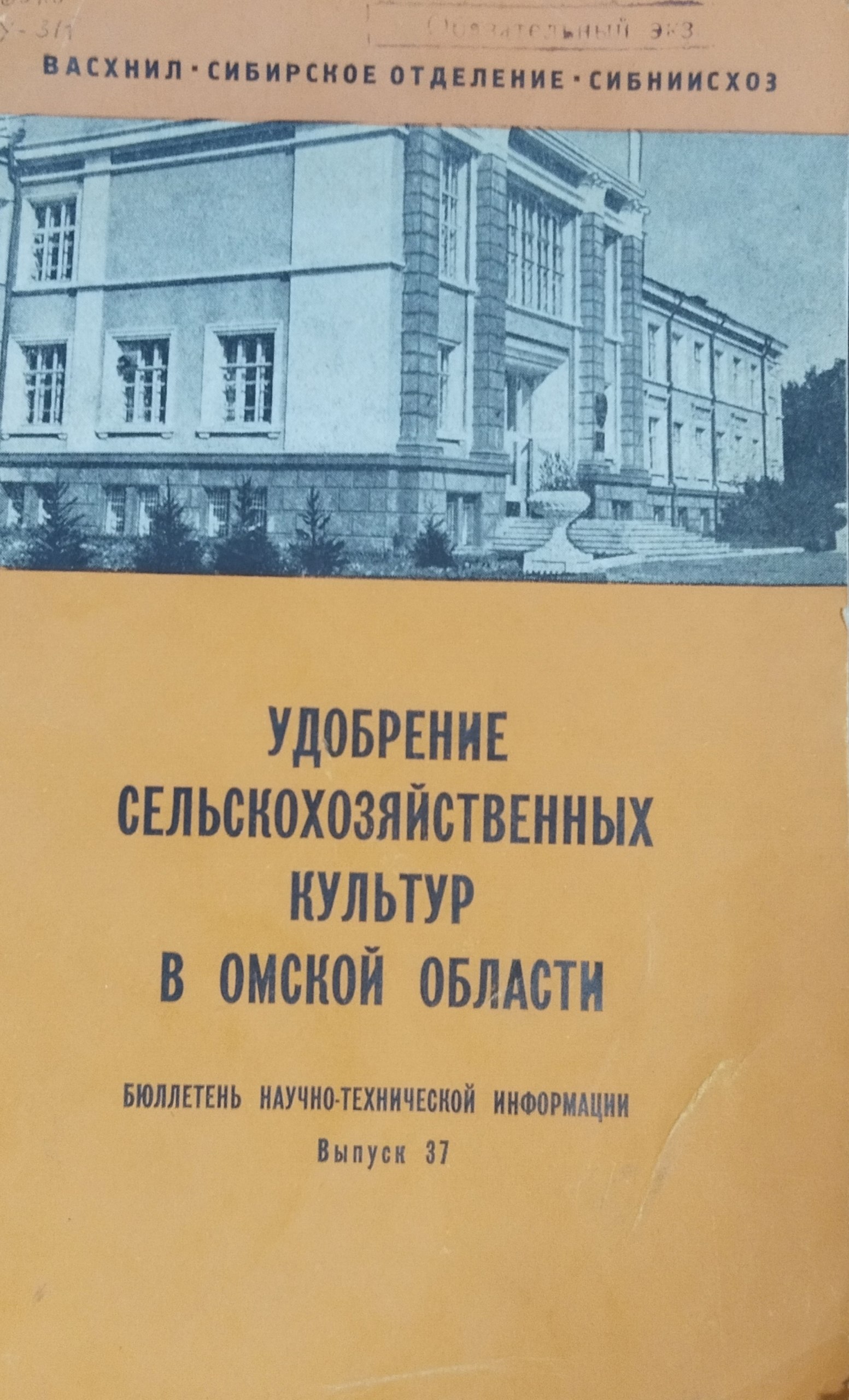 Удобрение сельскохозяйственных культур в Омской области. Бюллетень научно-технической информации. Вып. 37