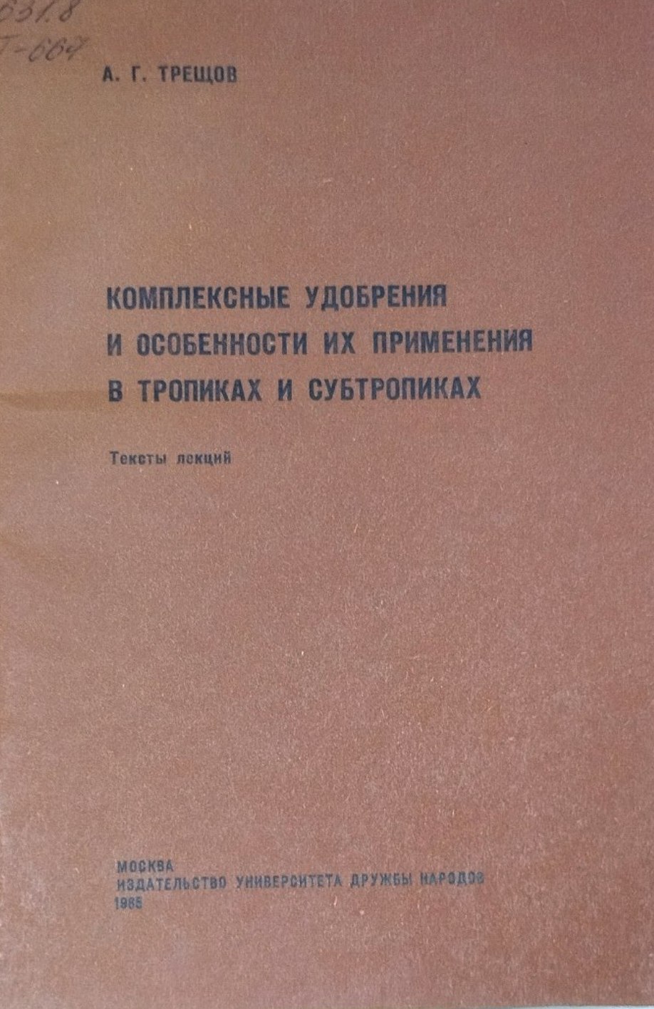 Комплексные удобрения и особенности их применения в тропиках и субтропиках