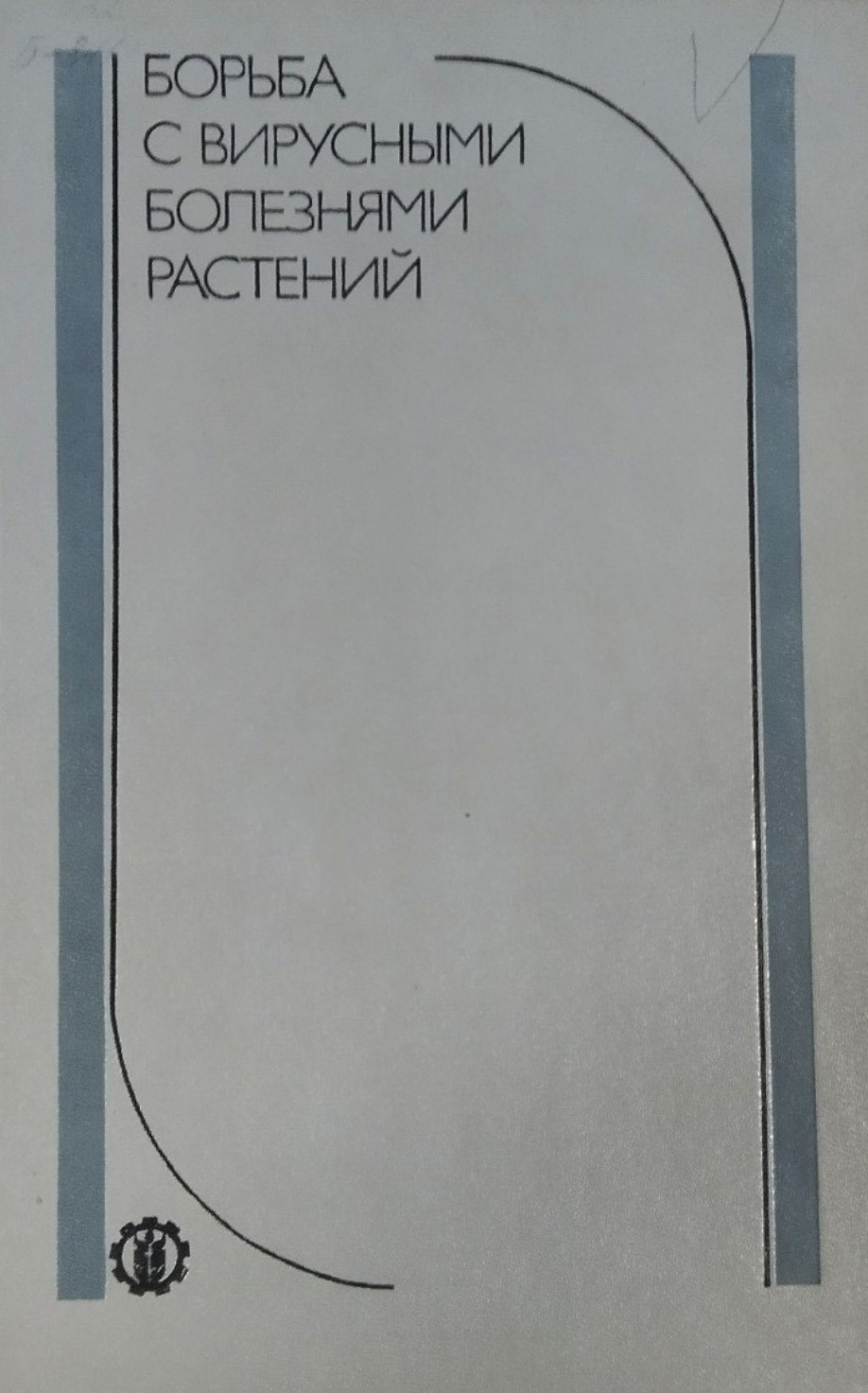 Борьба с вирусными болезнями растений