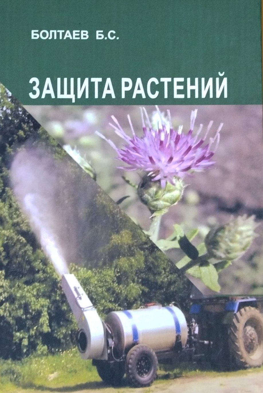 Защита растений