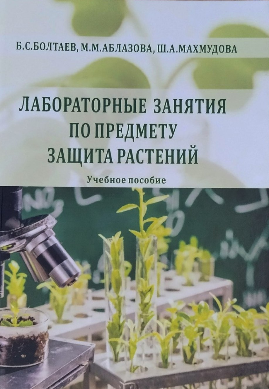 Лабораторные занятия по предмету защита растений