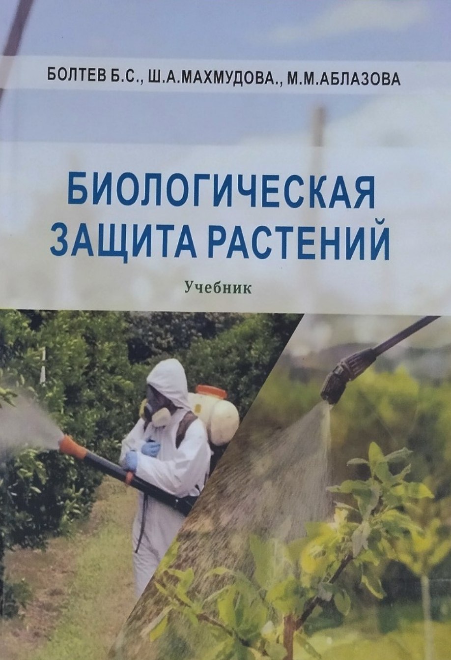Биологическая защита растений