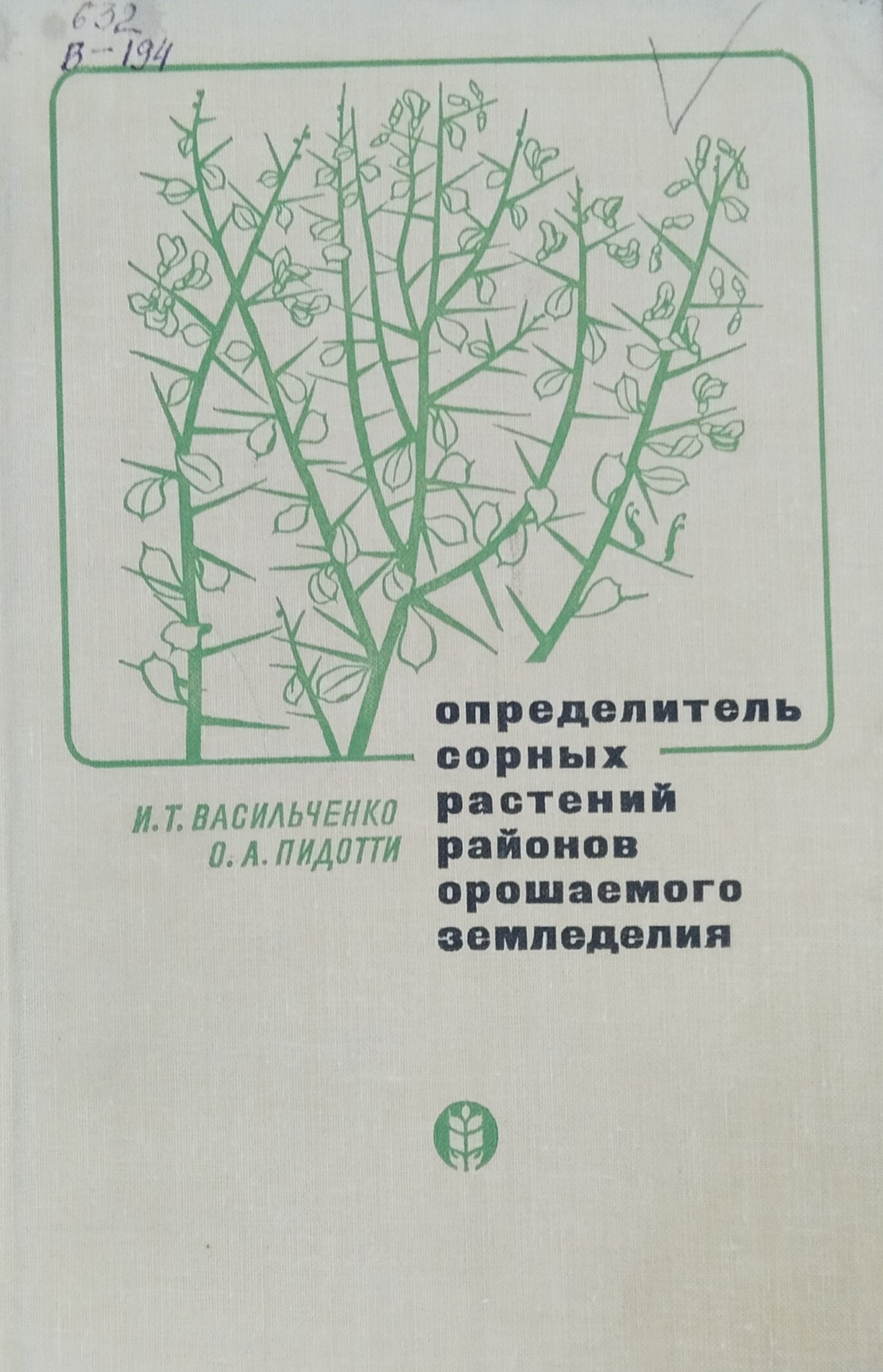 Определитель сорных растений районов орошаемого земледелия