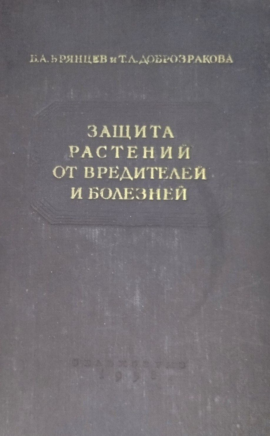 Защита растений от вредителей и болезней