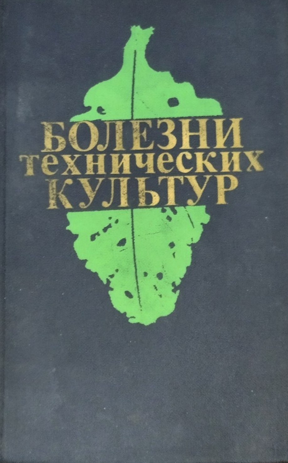 Болезни технических культур